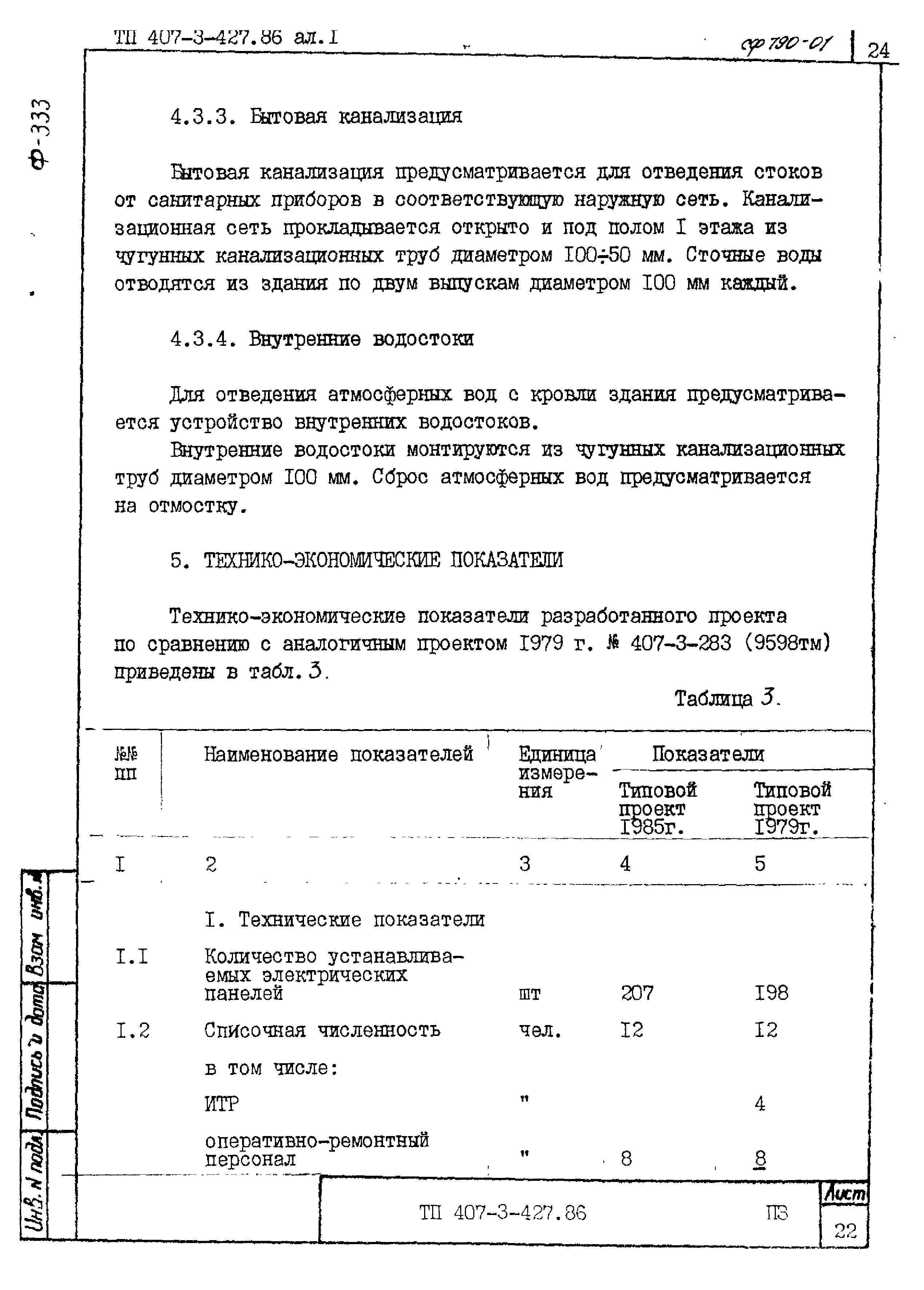 Типовой проект 407-3-427.86