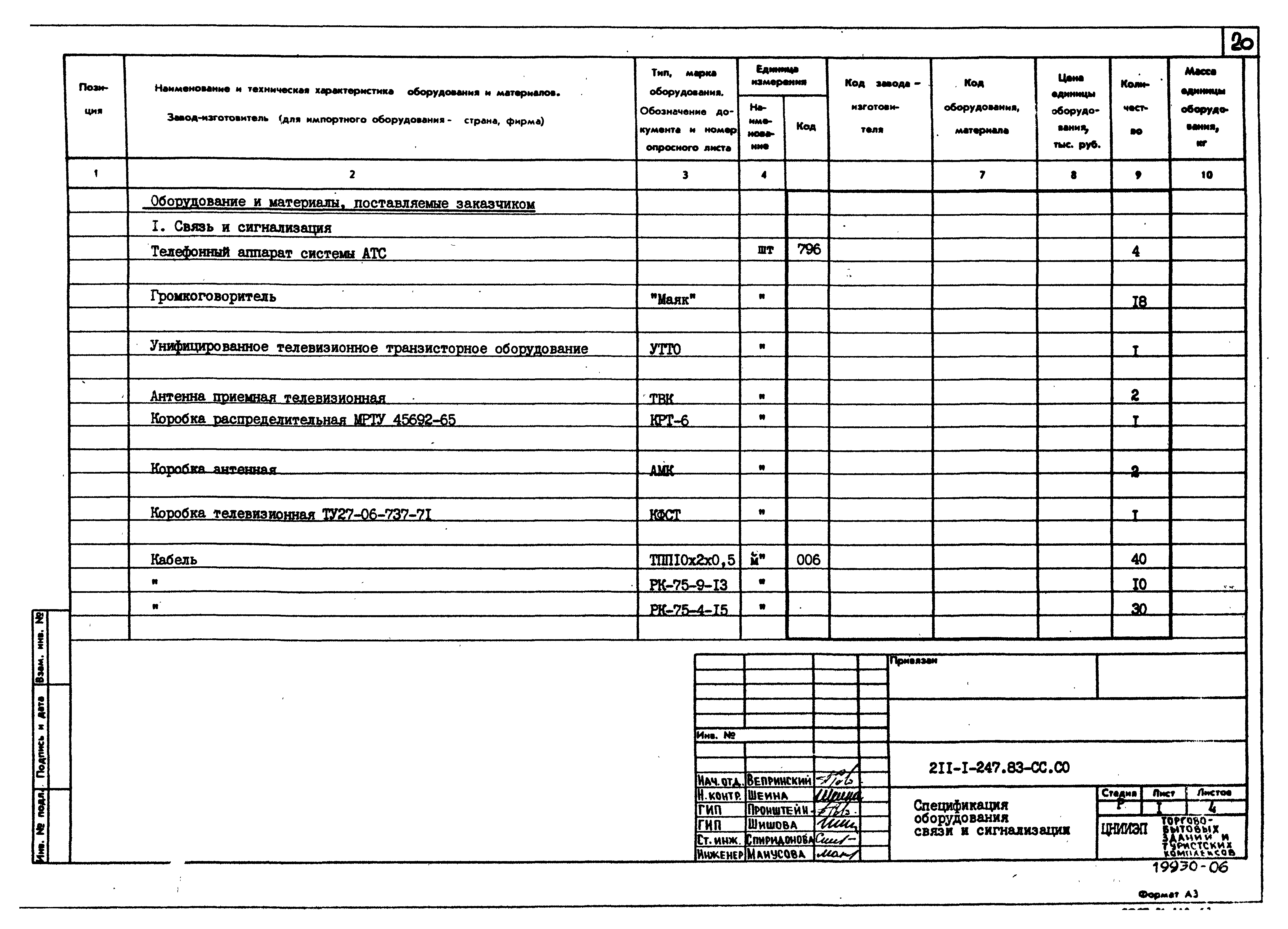 Типовой проект 211-1-247.83