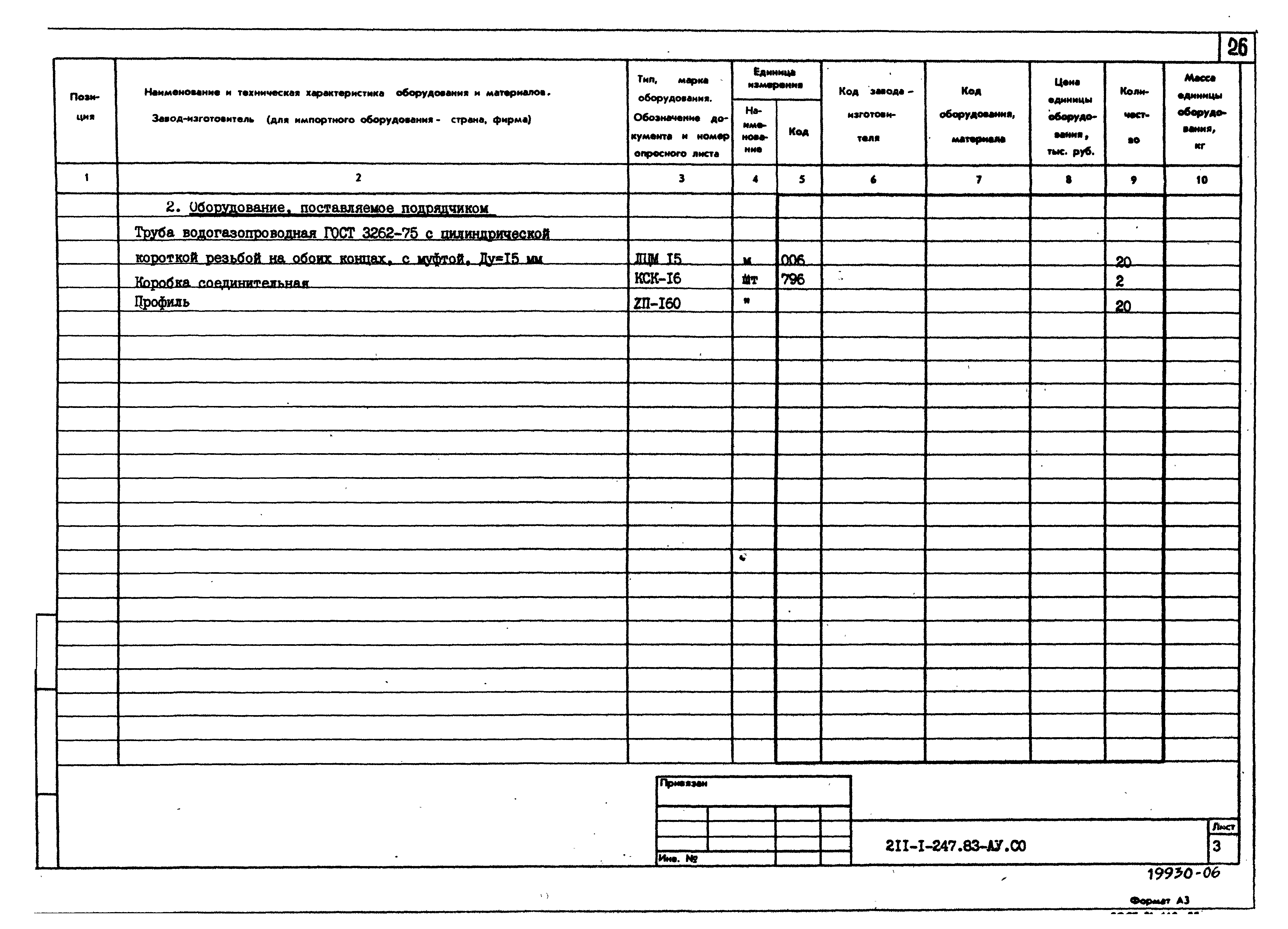 Типовой проект 211-1-247.83