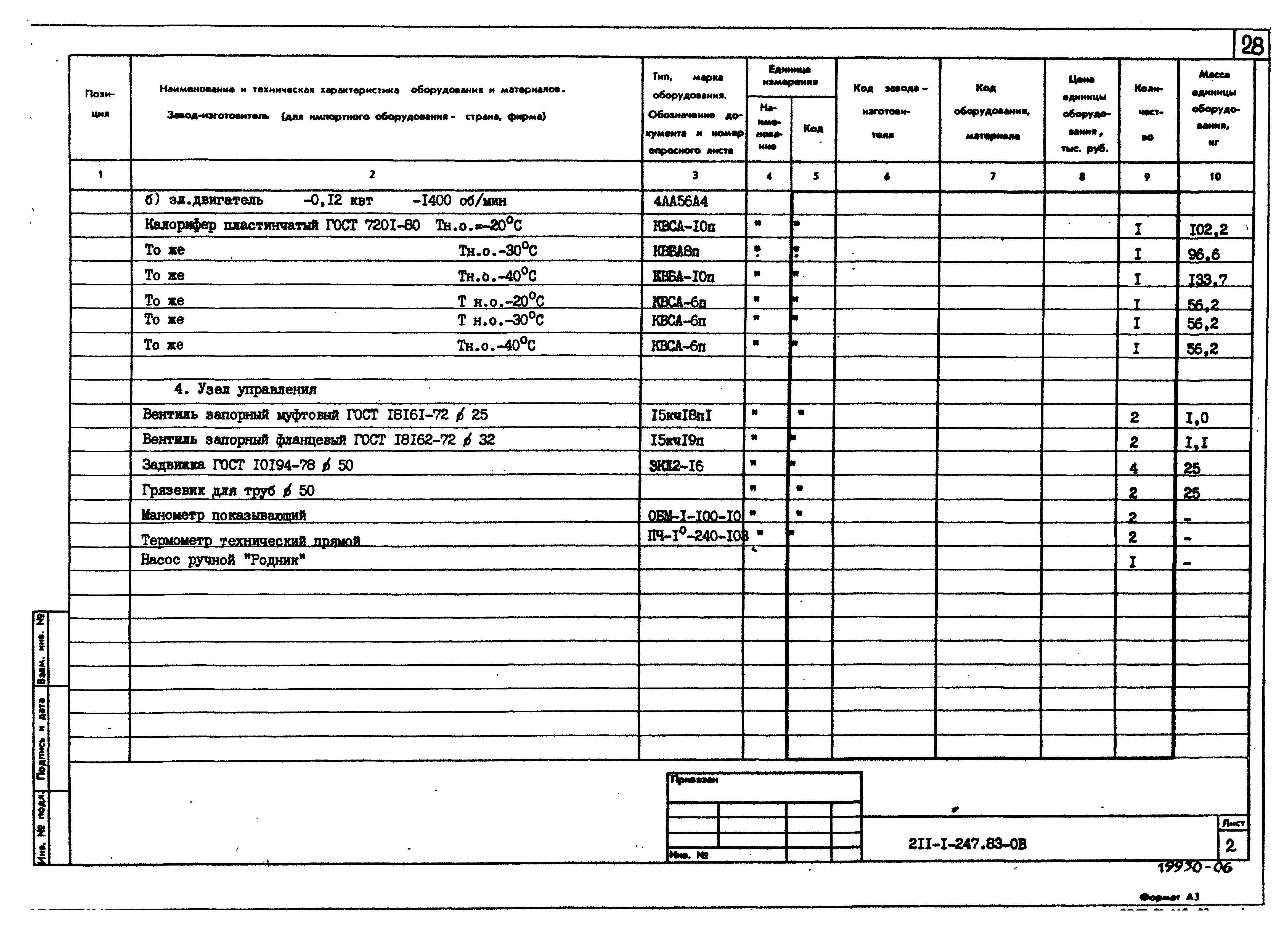 Типовой проект 211-1-247.83