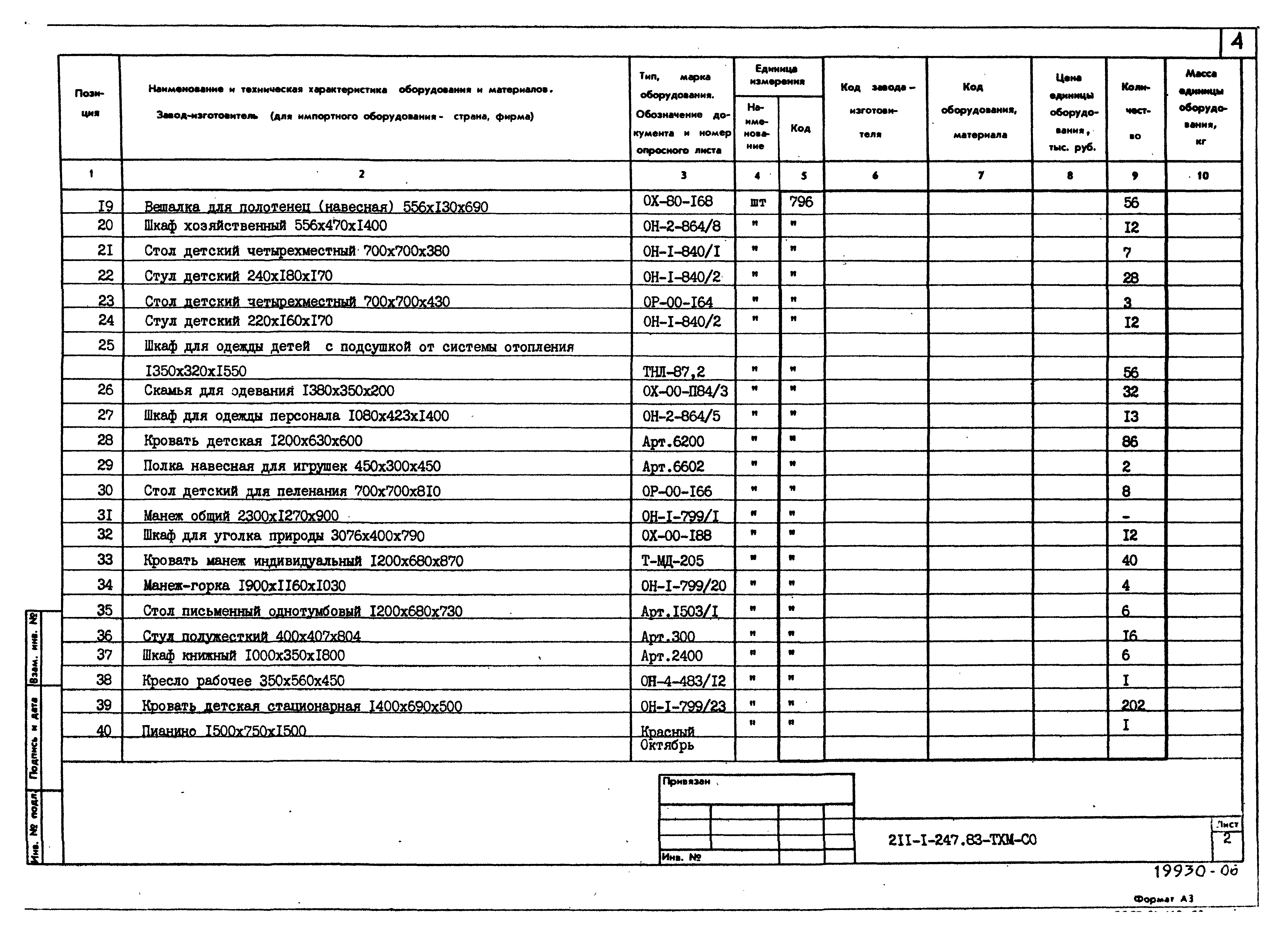 Типовой проект 211-1-247.83