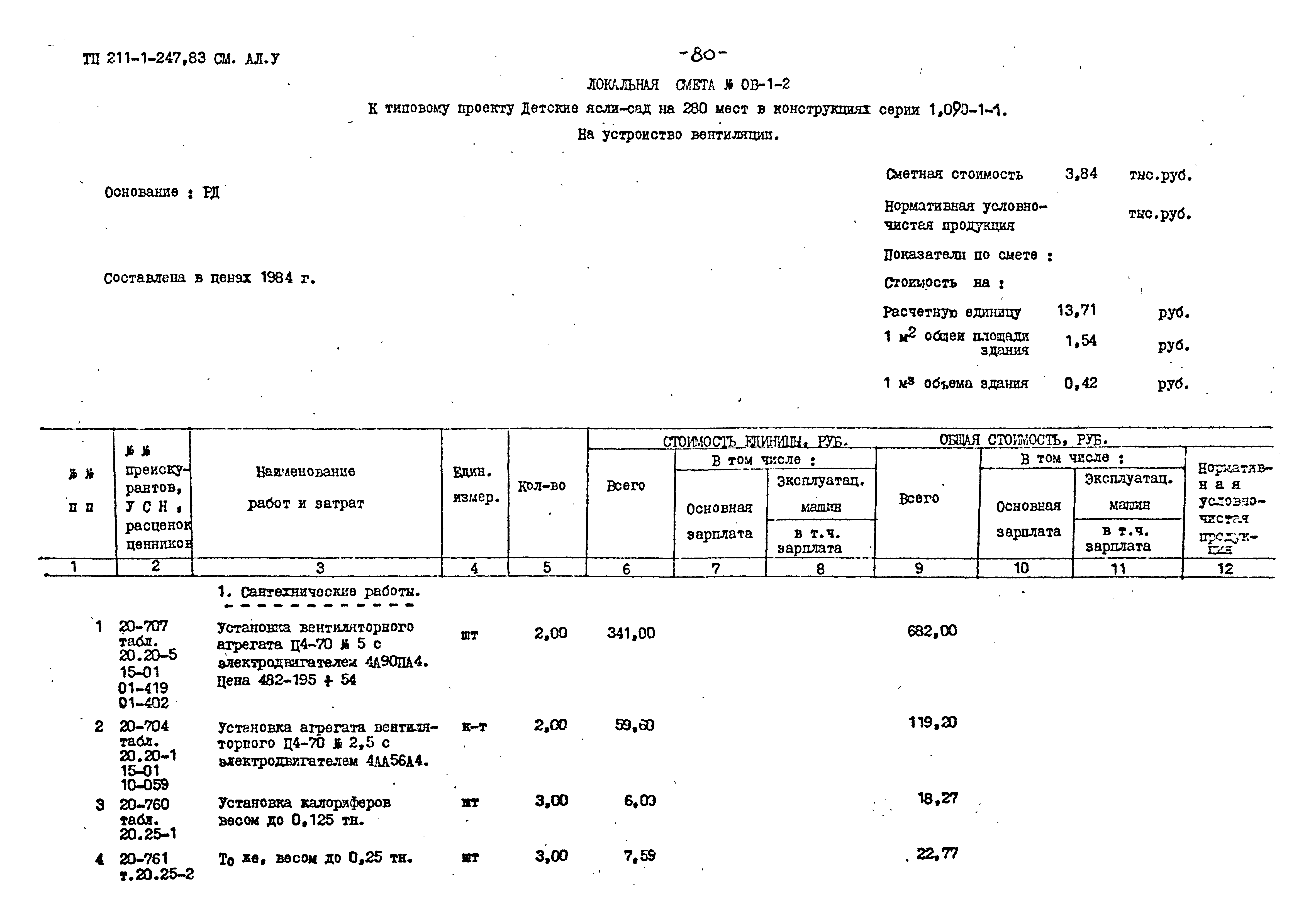 Типовой проект 211-1-247.83