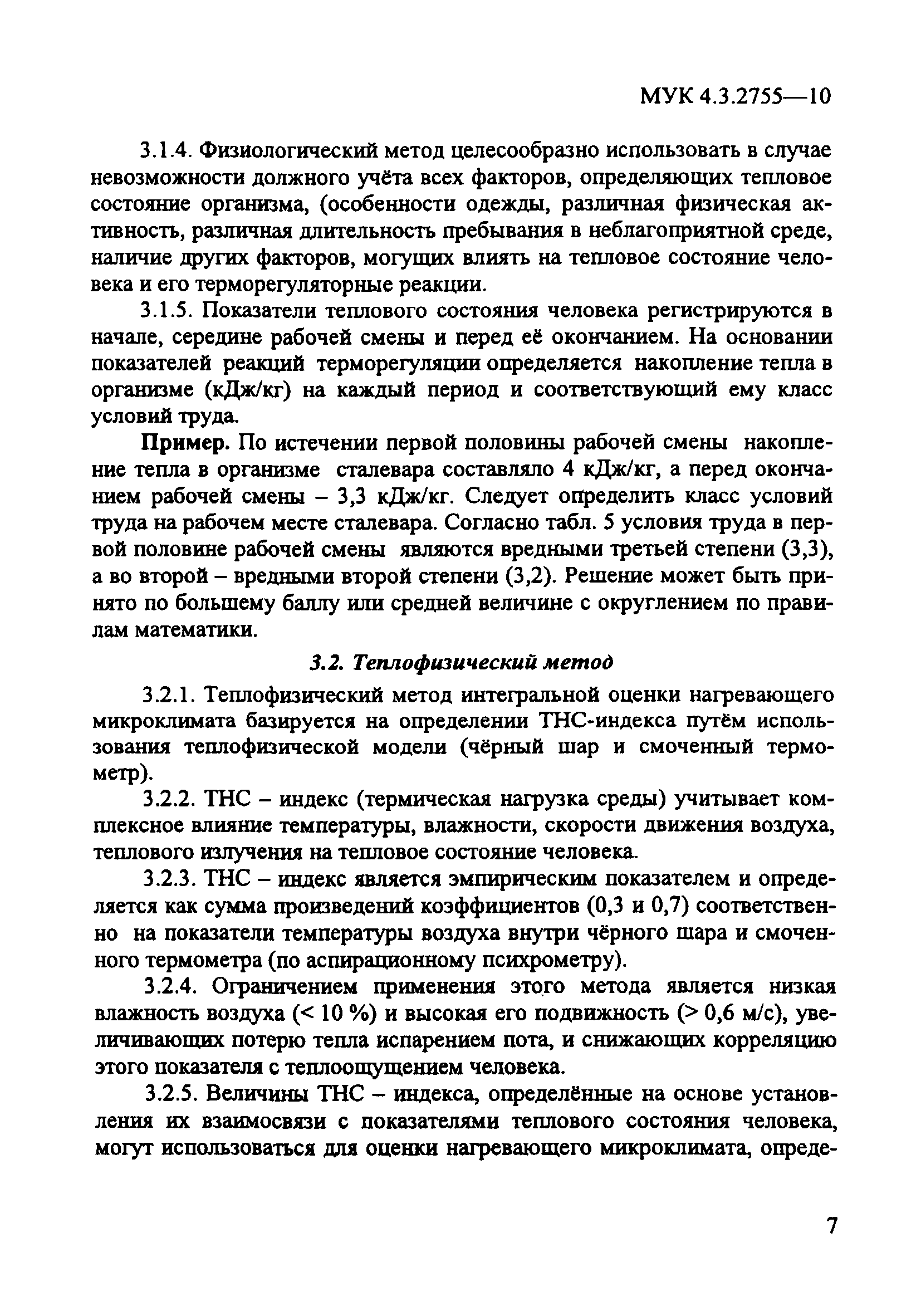 МУК 4.3.2755-10