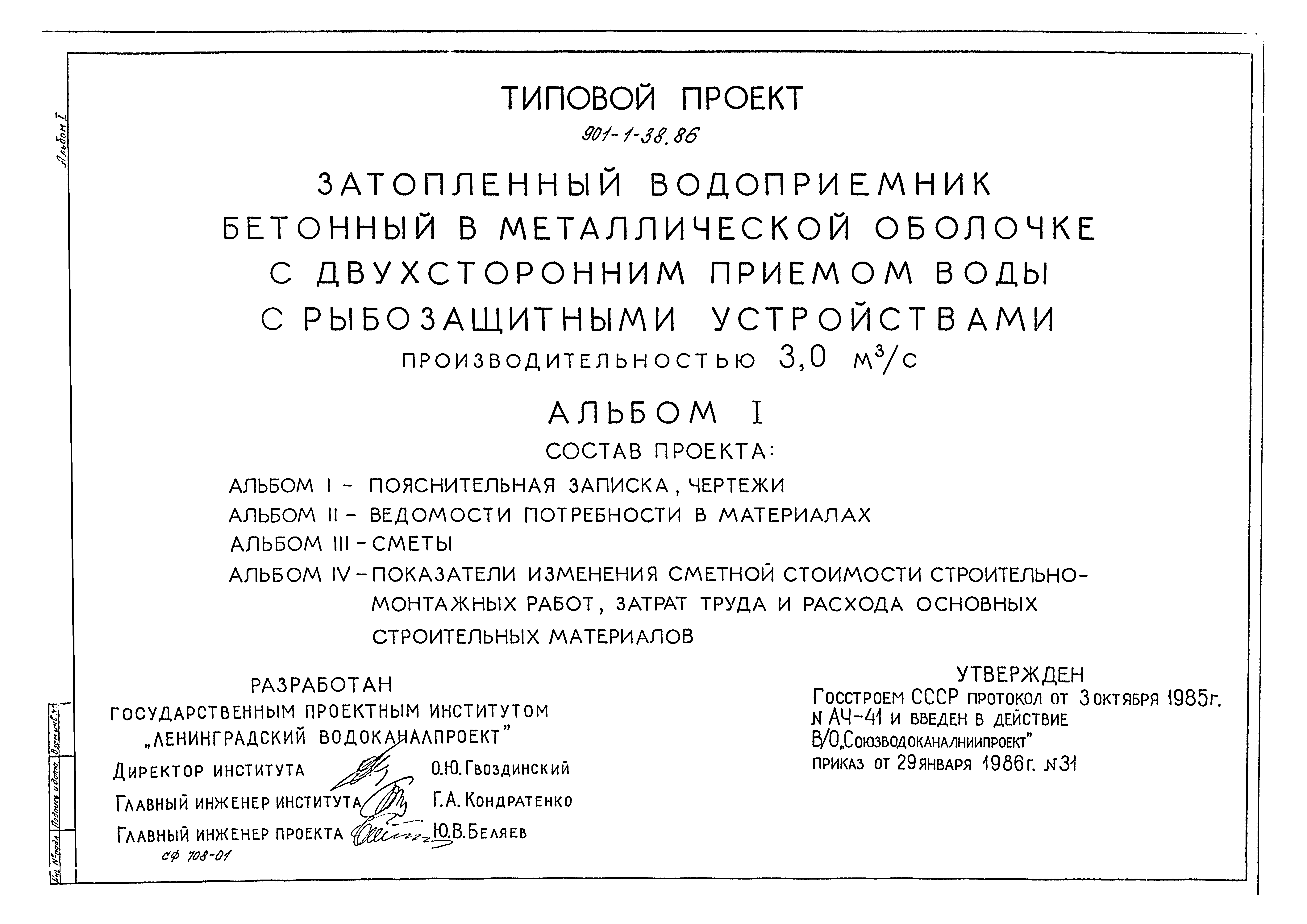 Типовой проект 901-1-38.86