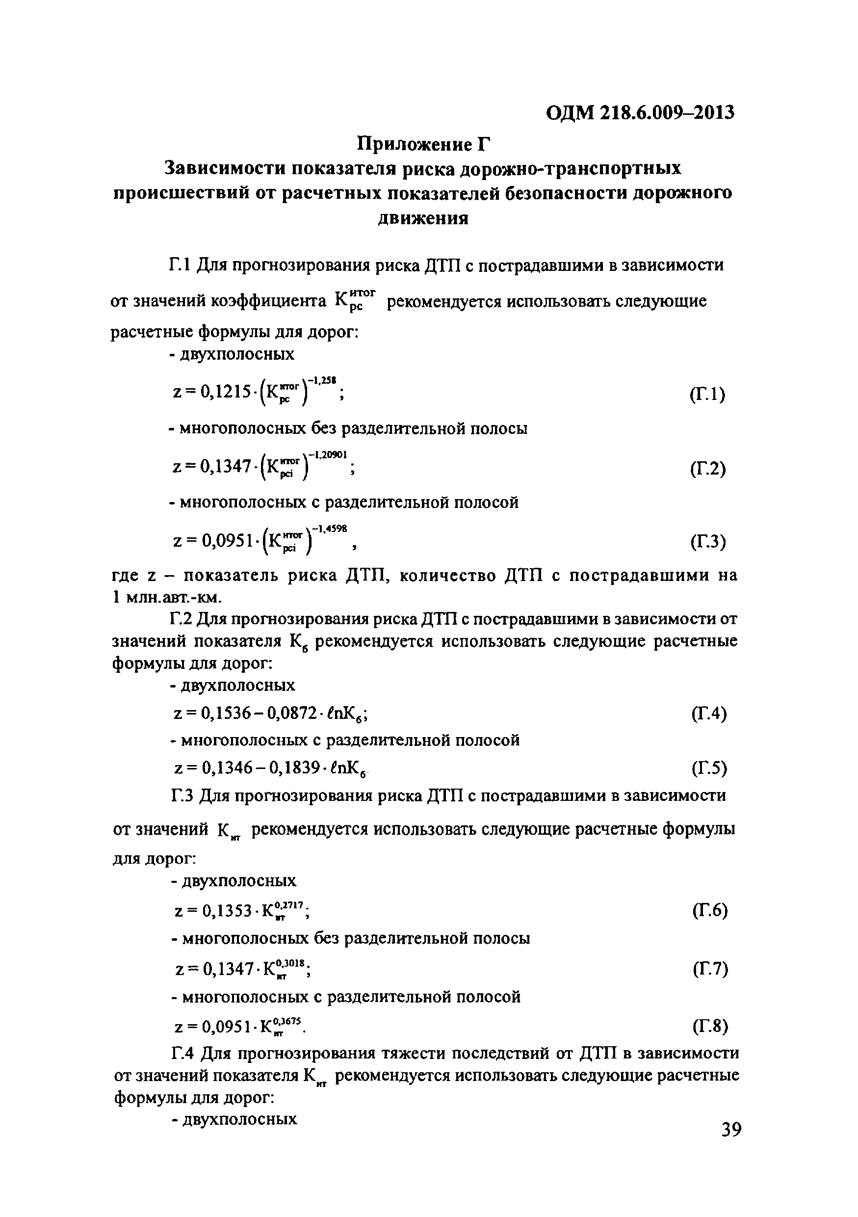 ОДМ 218.6.009-2013