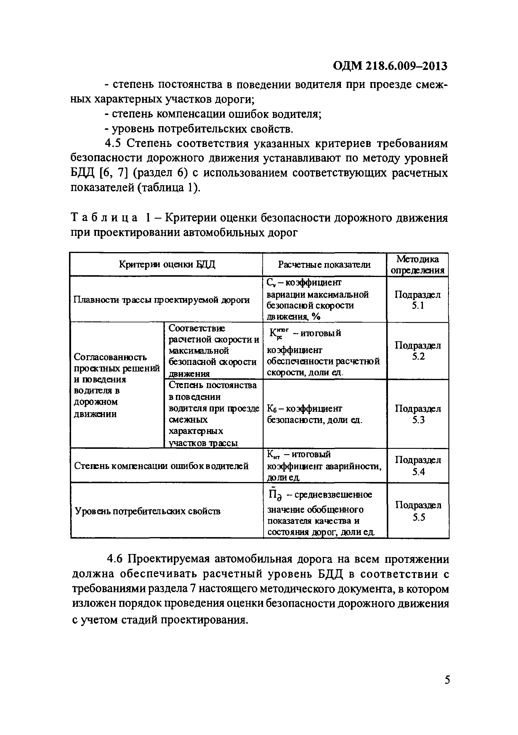 ОДМ 218.6.009-2013