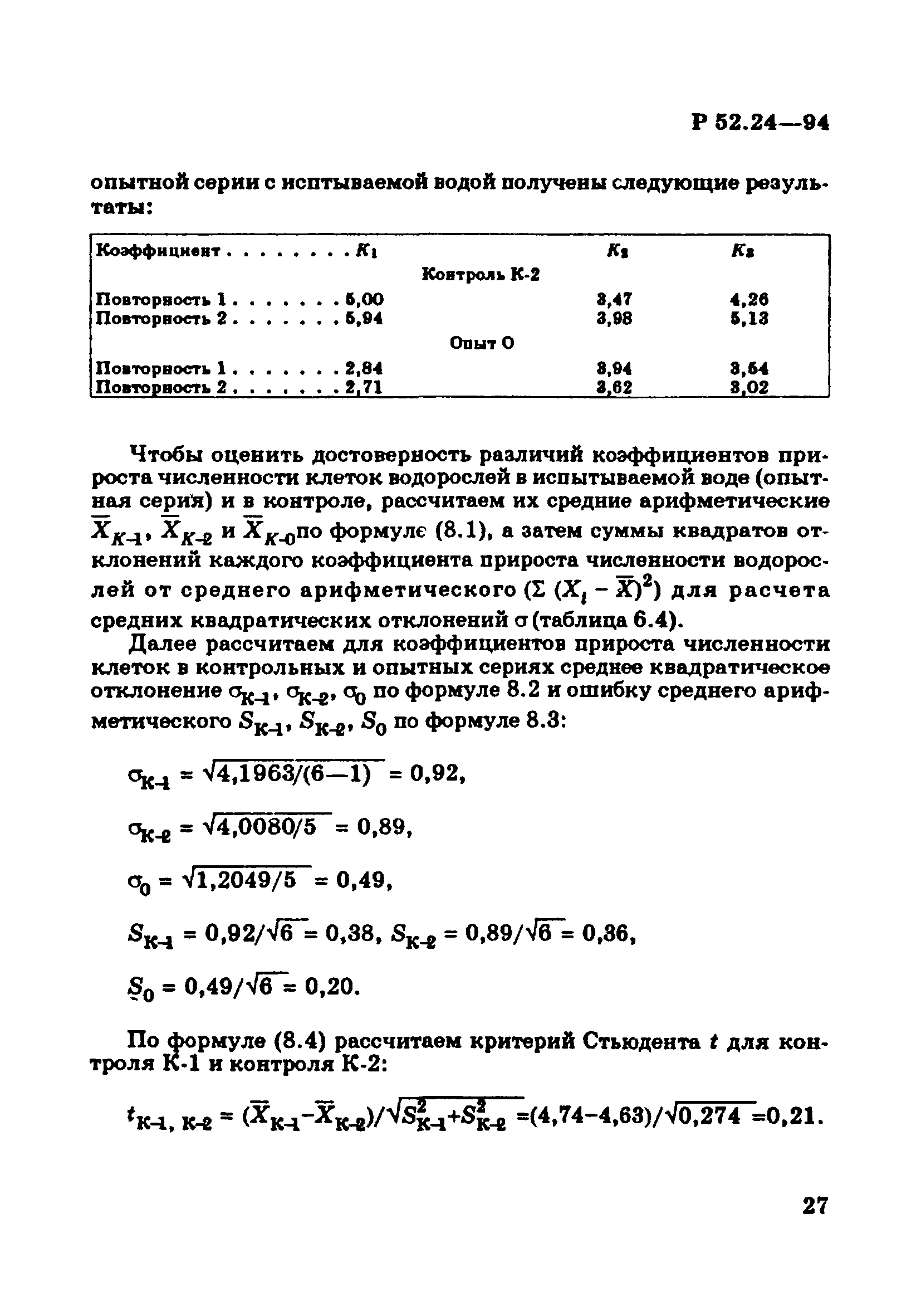 Р 52.24.566-94