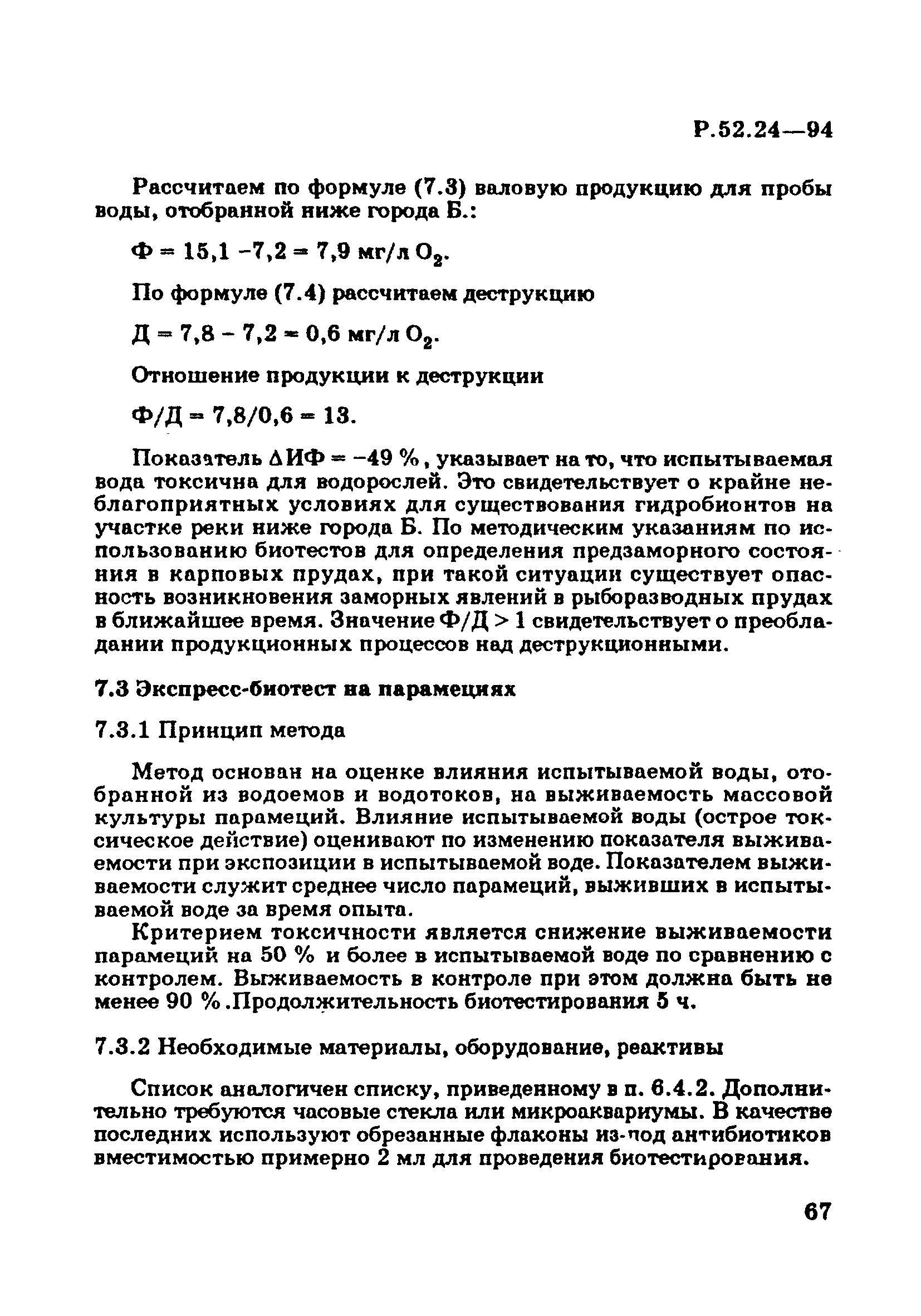 Р 52.24.566-94