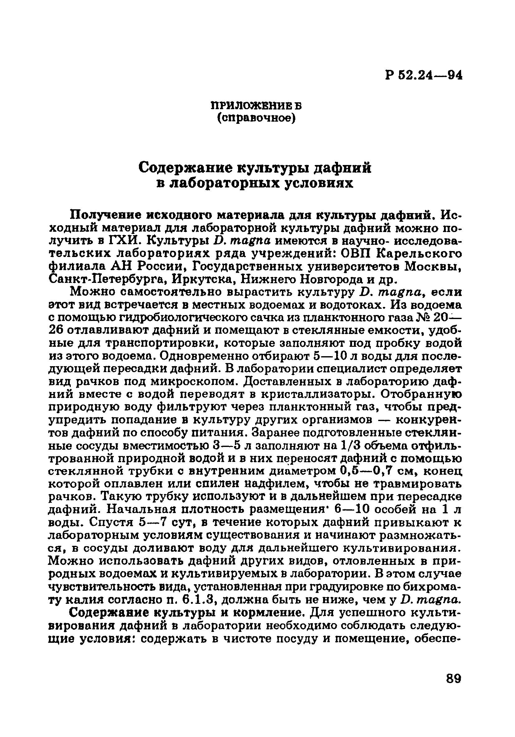 Р 52.24.566-94