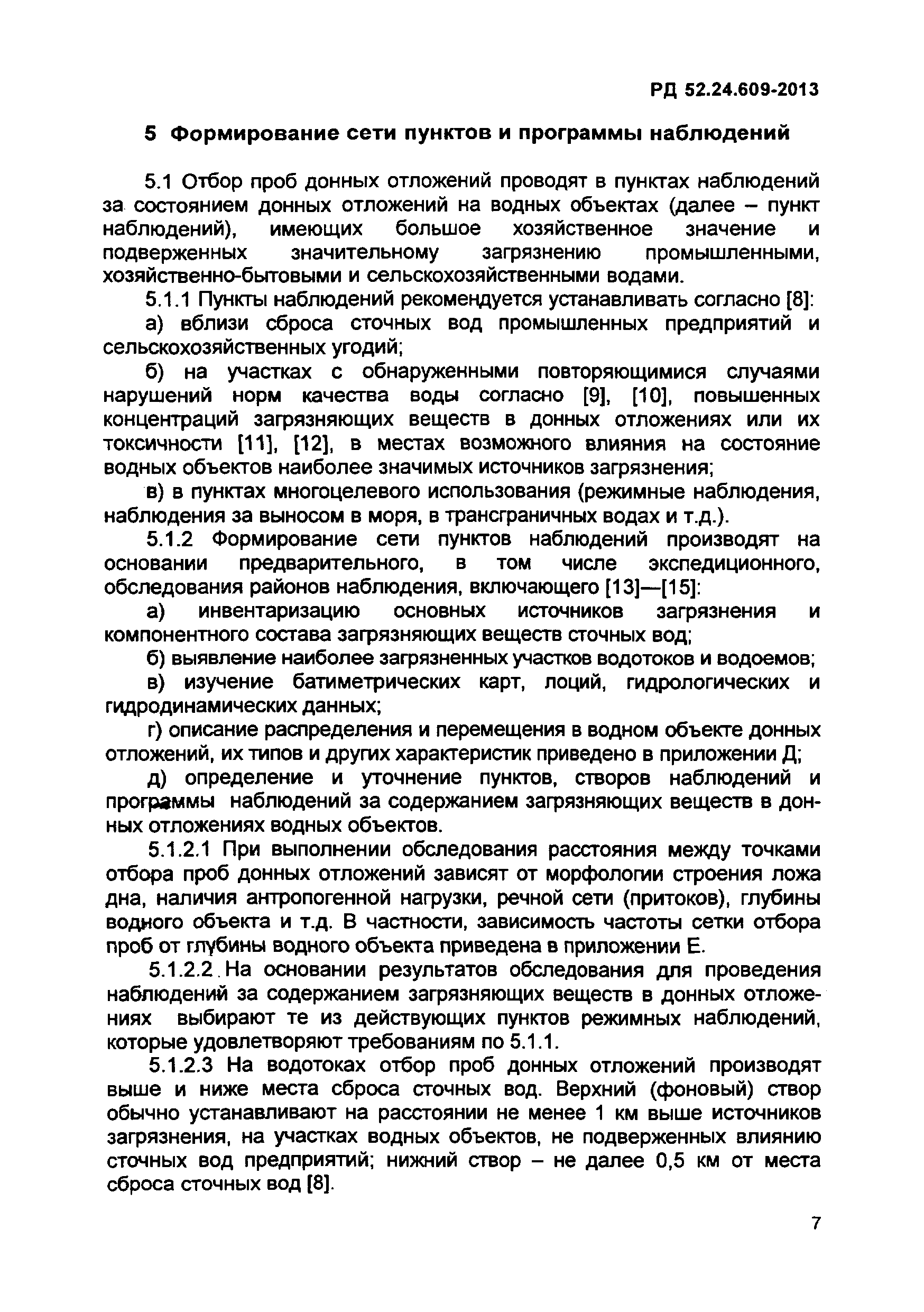 РД 52.24.609-2013