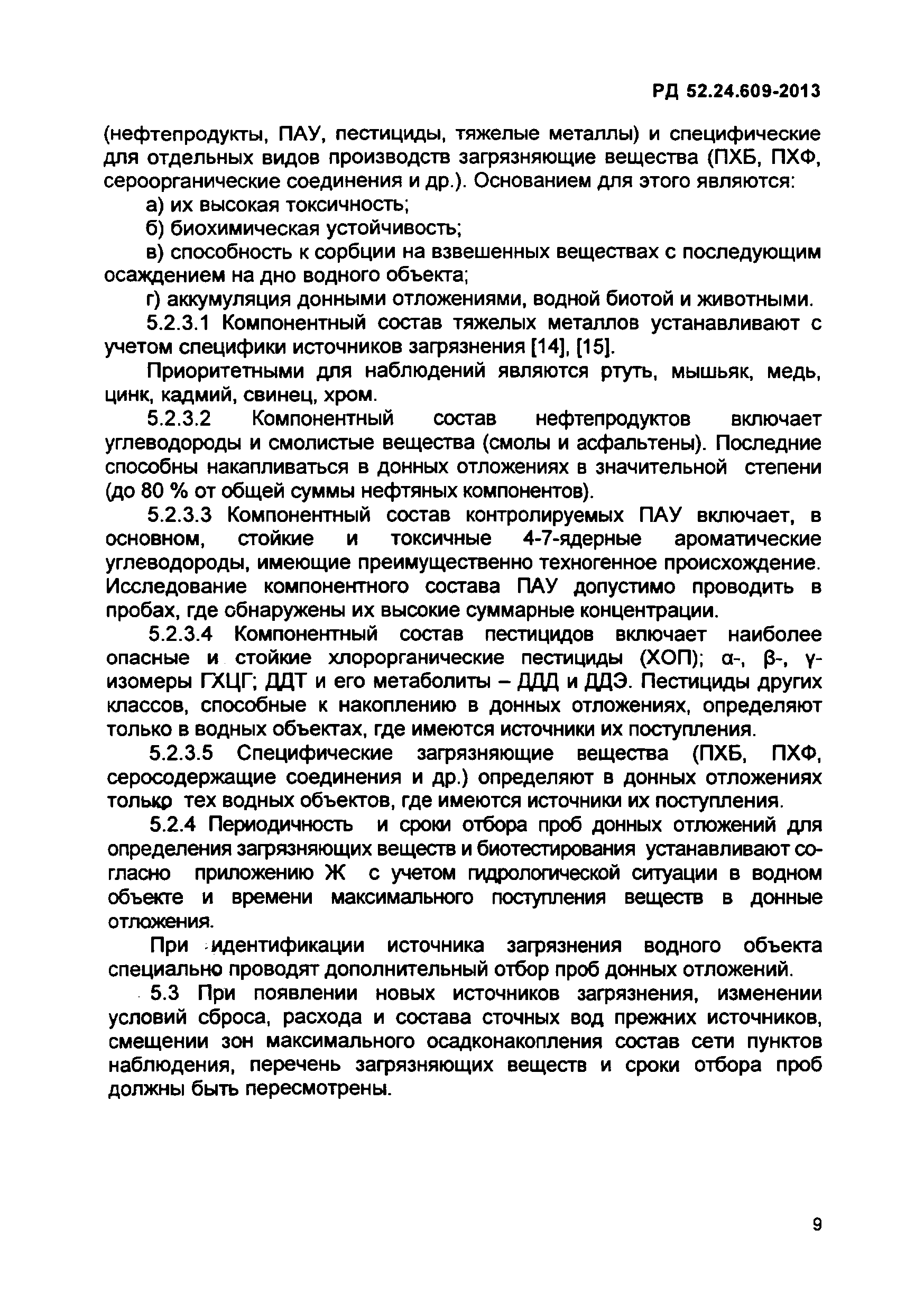 РД 52.24.609-2013