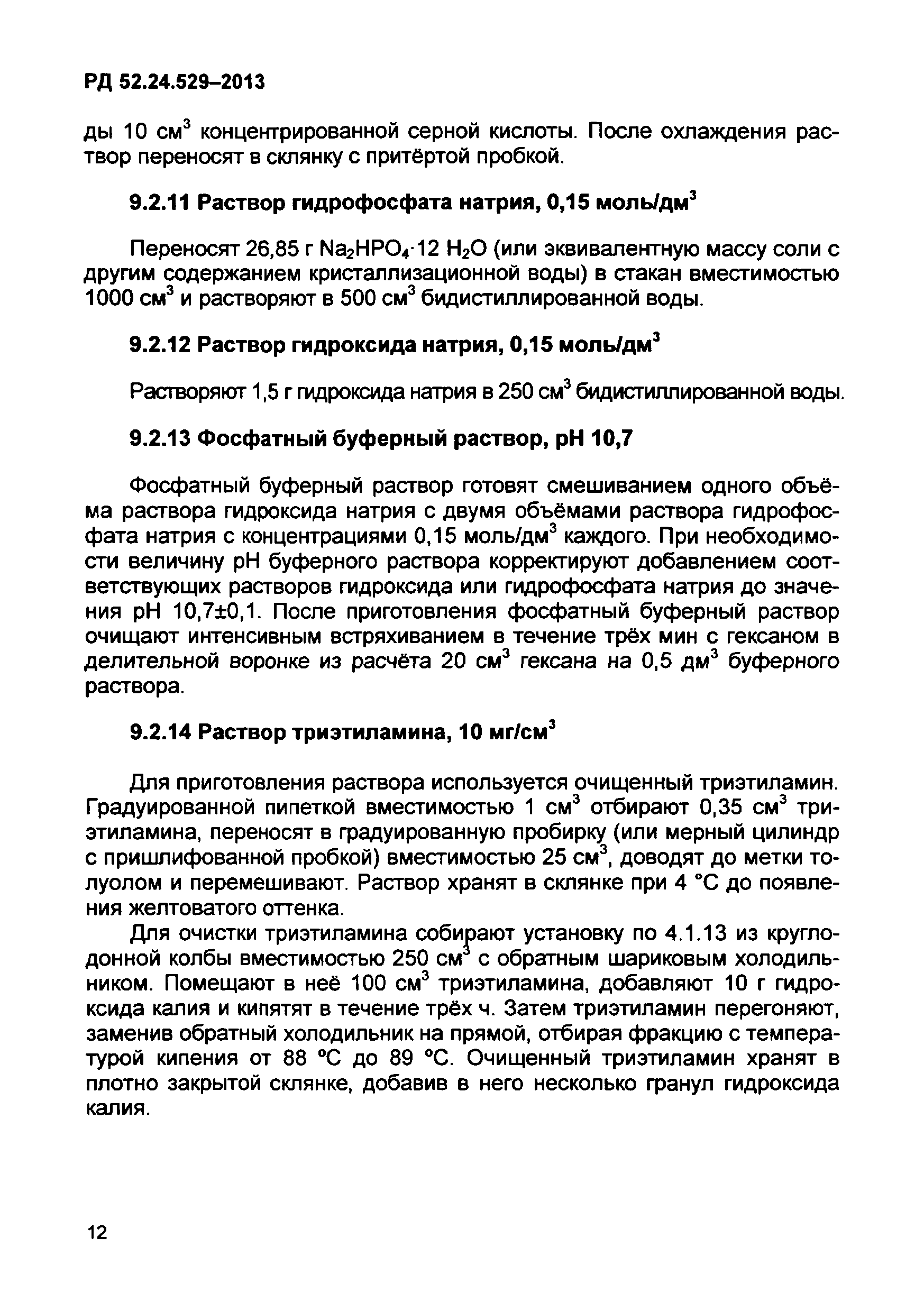 РД 52.24.529-2013