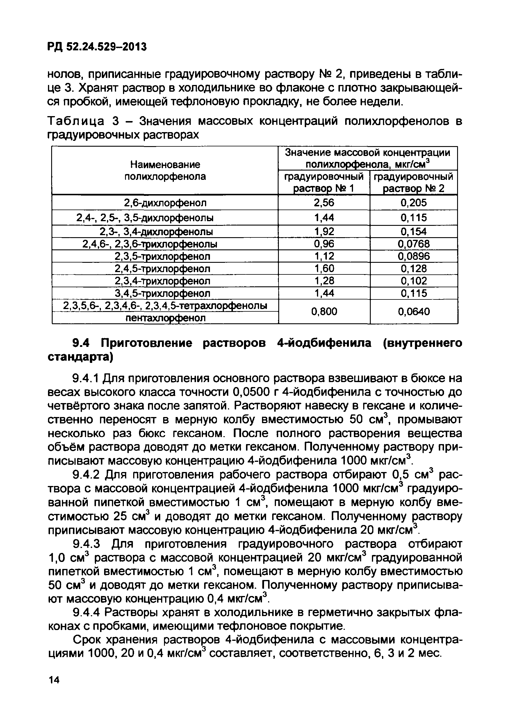 РД 52.24.529-2013