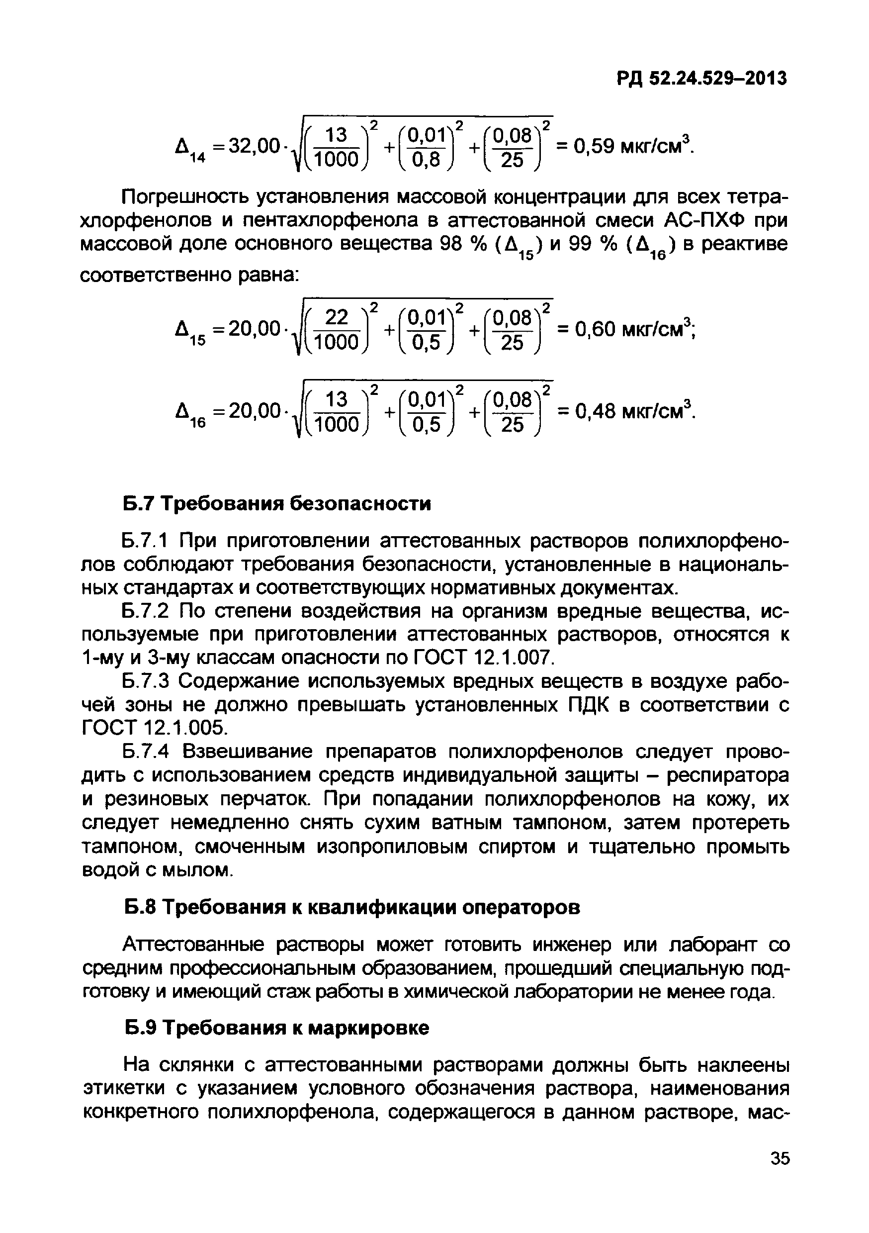 РД 52.24.529-2013