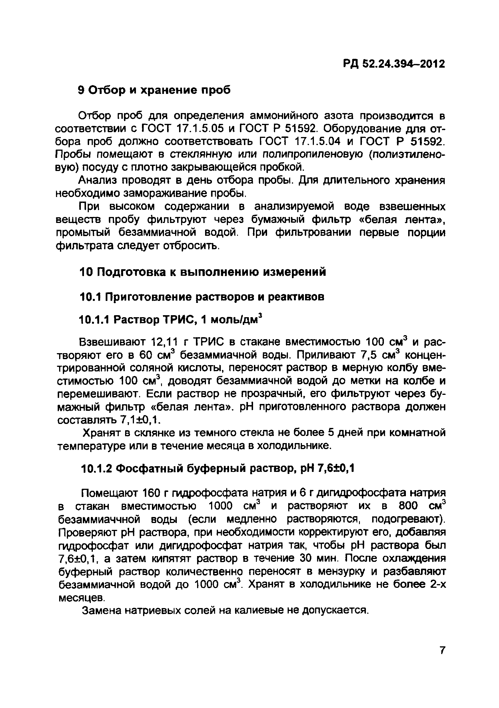 РД 52.24.394-2012