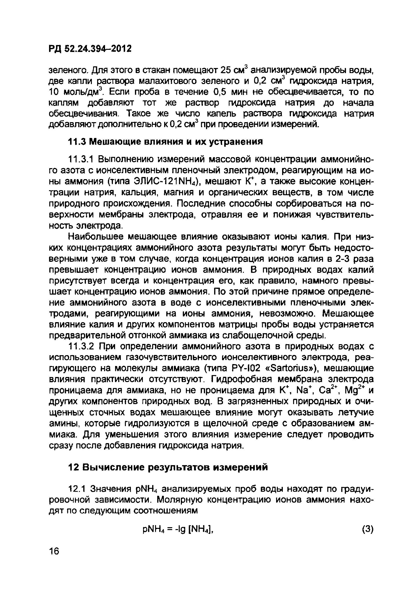 РД 52.24.394-2012