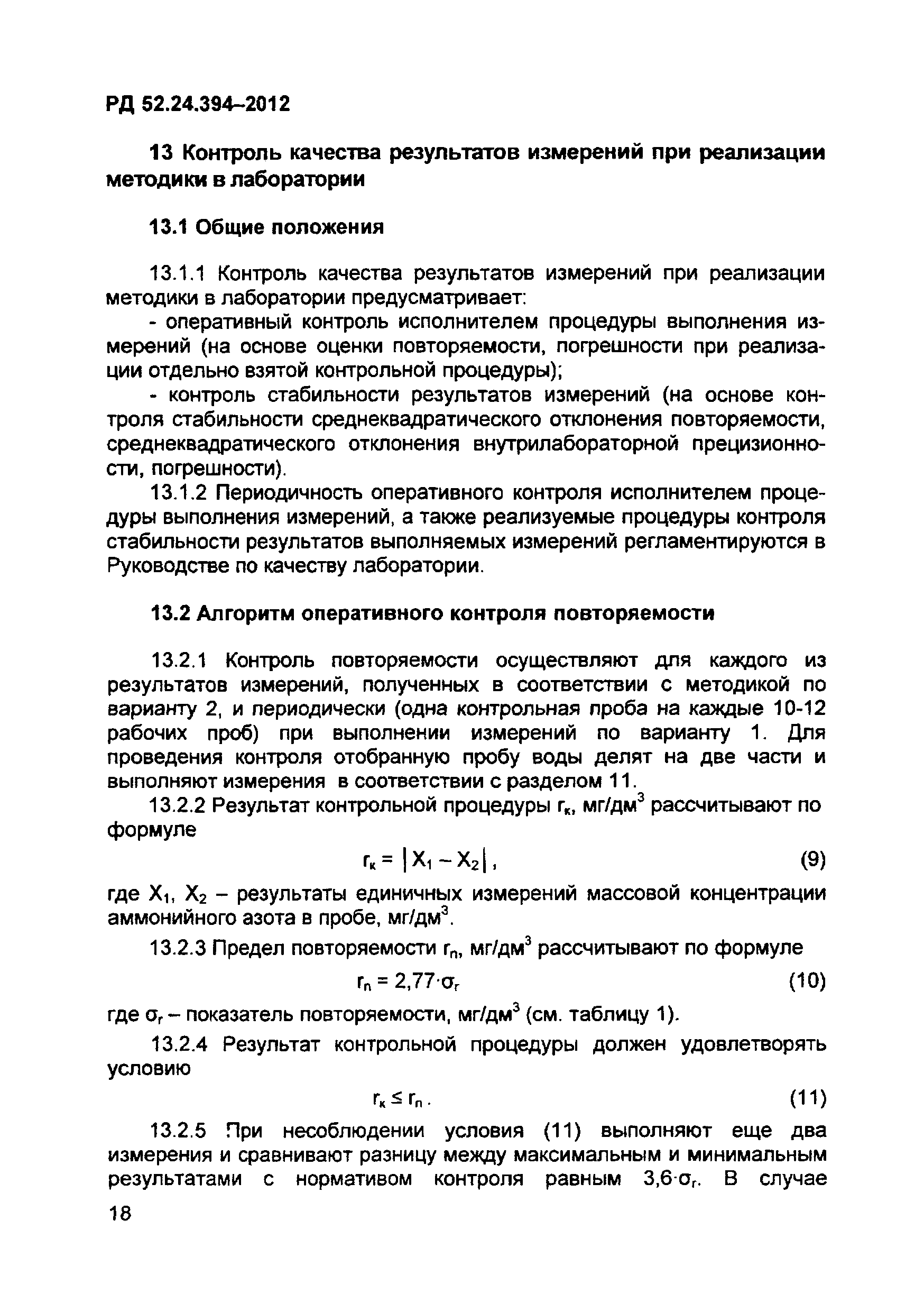 РД 52.24.394-2012