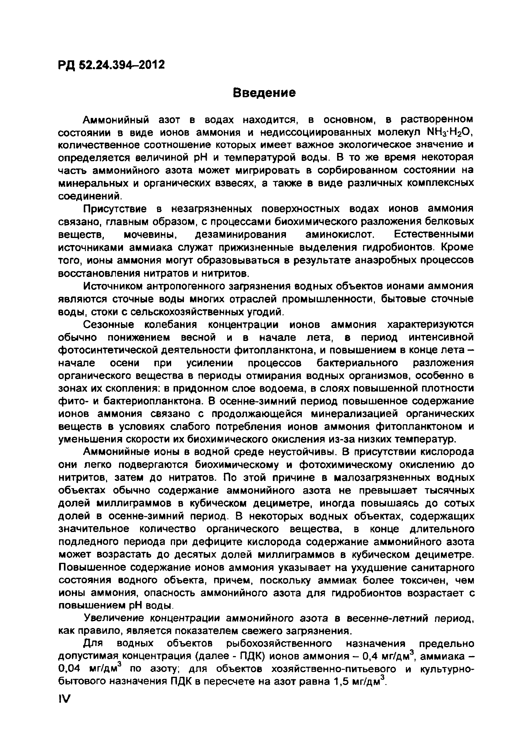 РД 52.24.394-2012