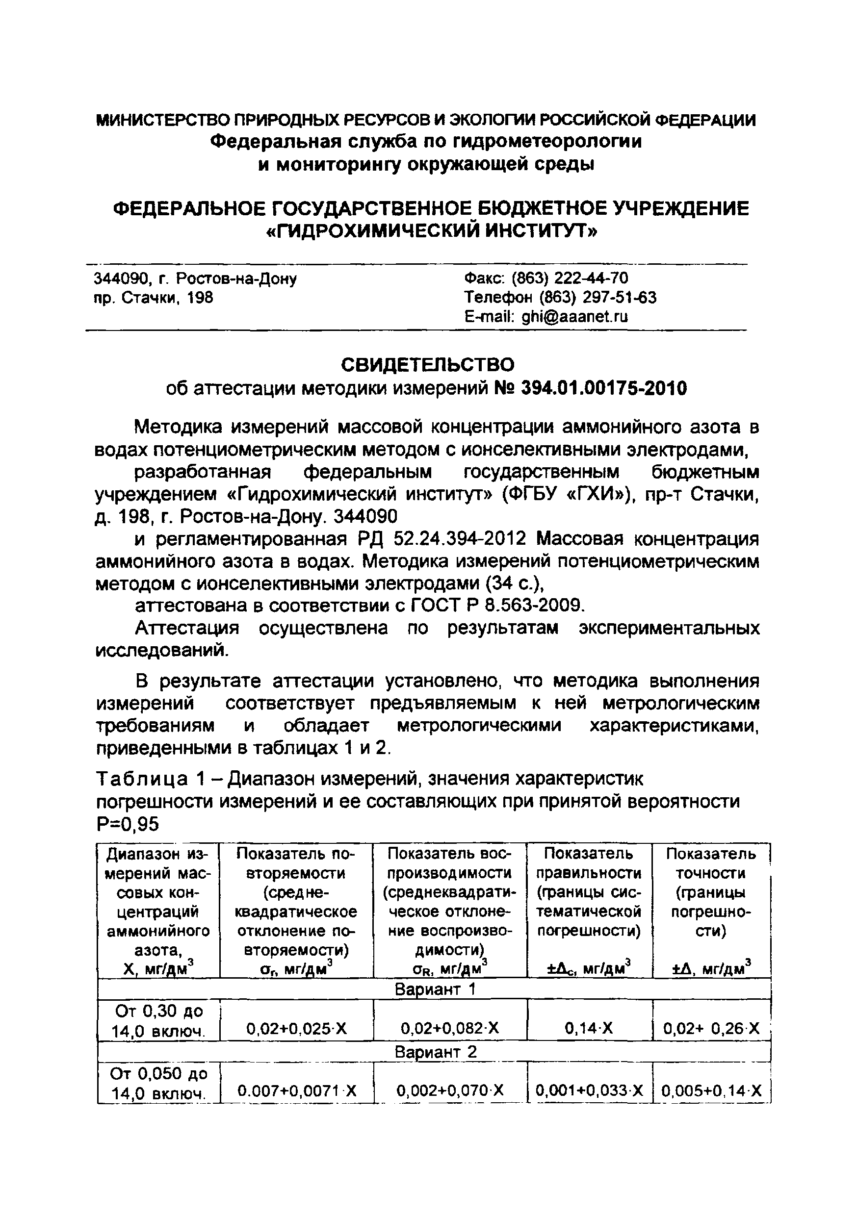 РД 52.24.394-2012