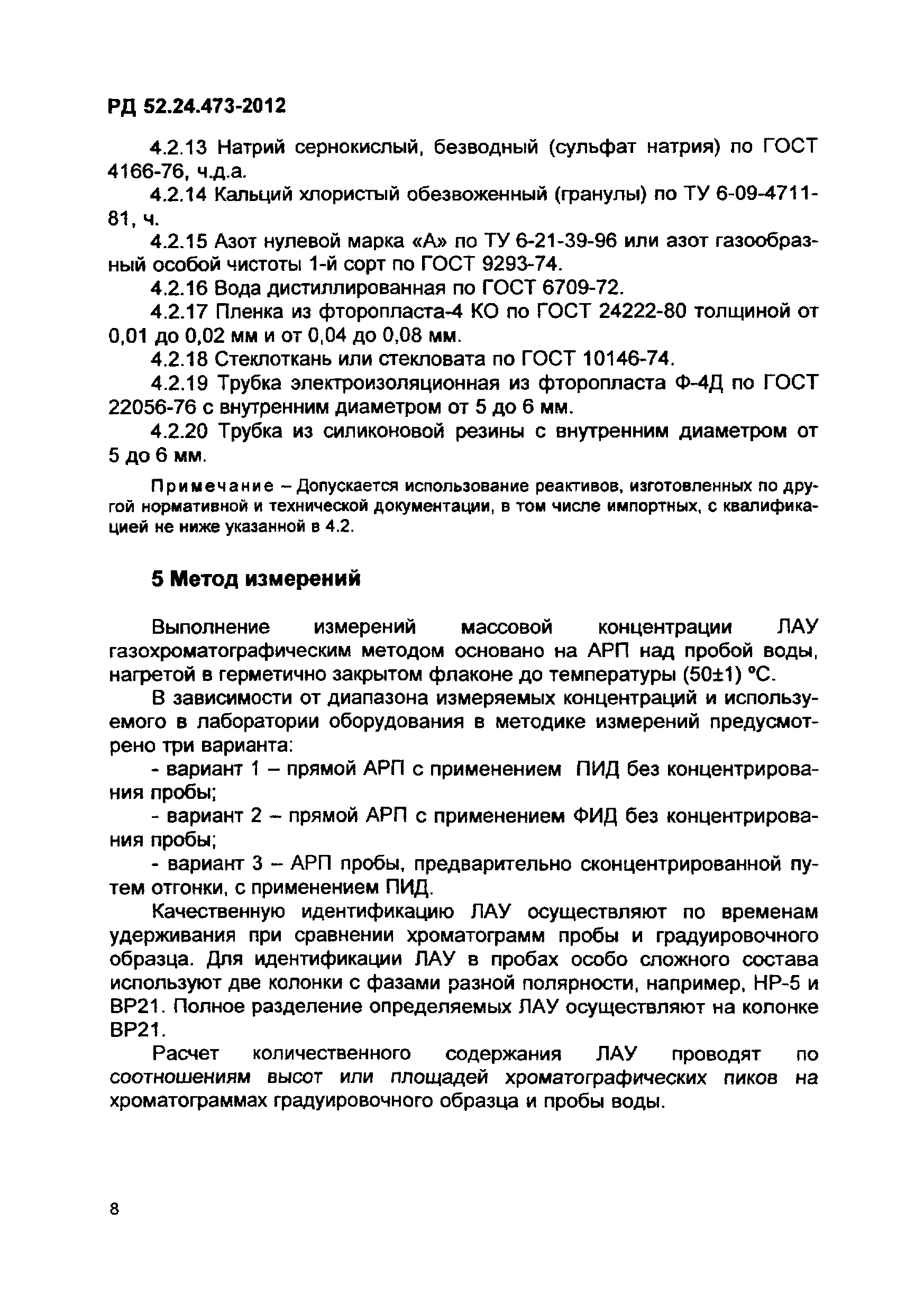 РД 52.24.473-2012