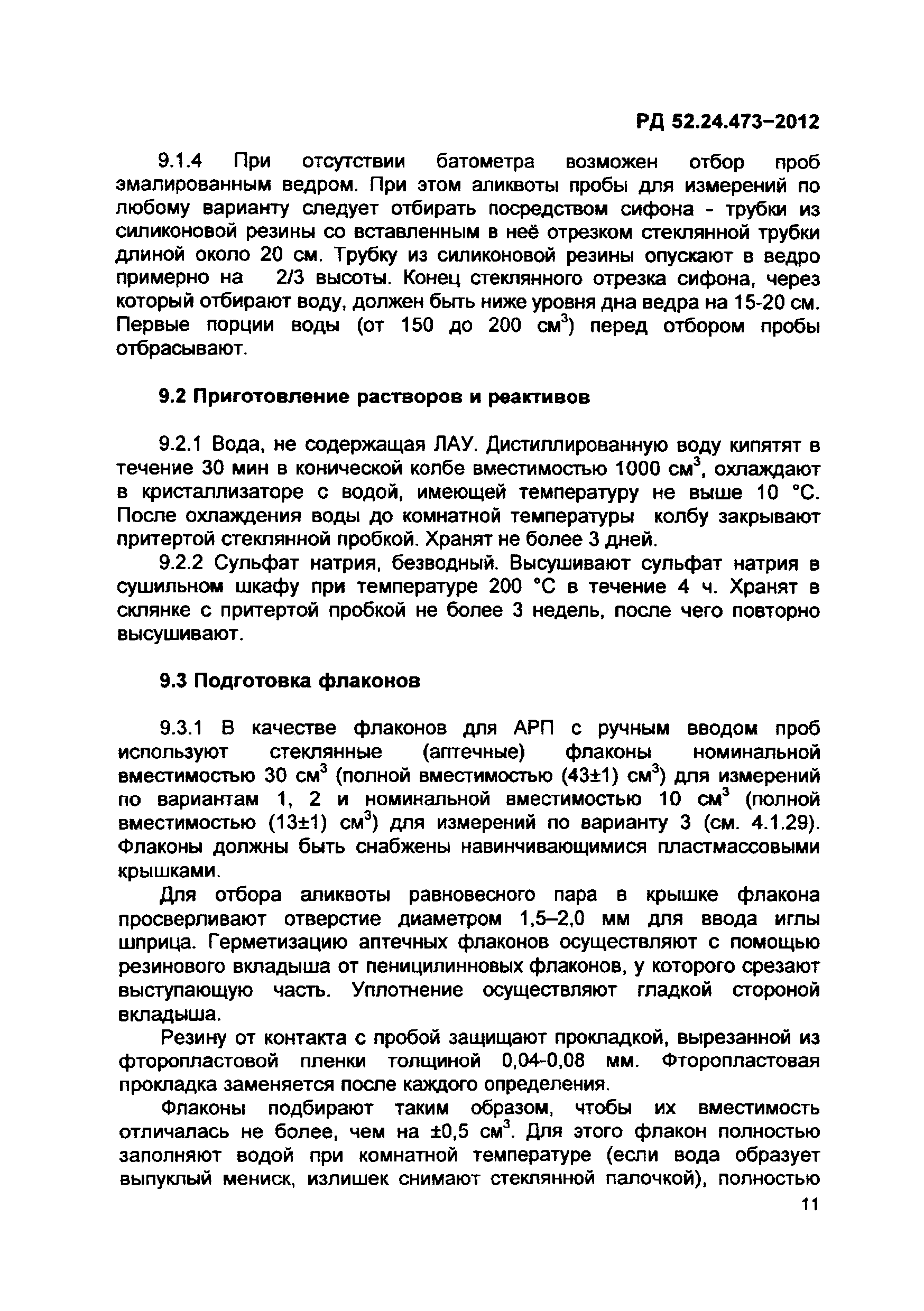 РД 52.24.473-2012