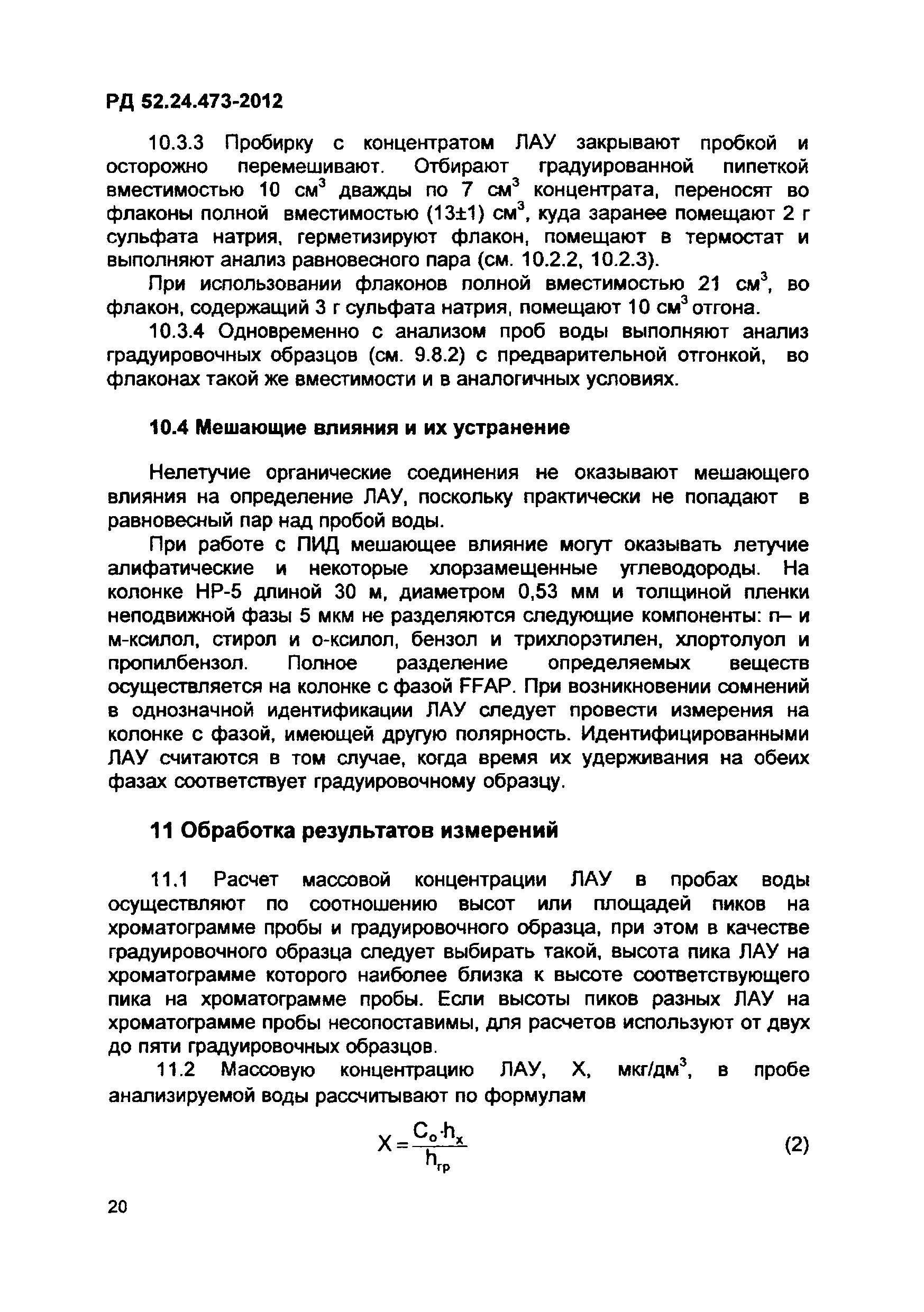 РД 52.24.473-2012