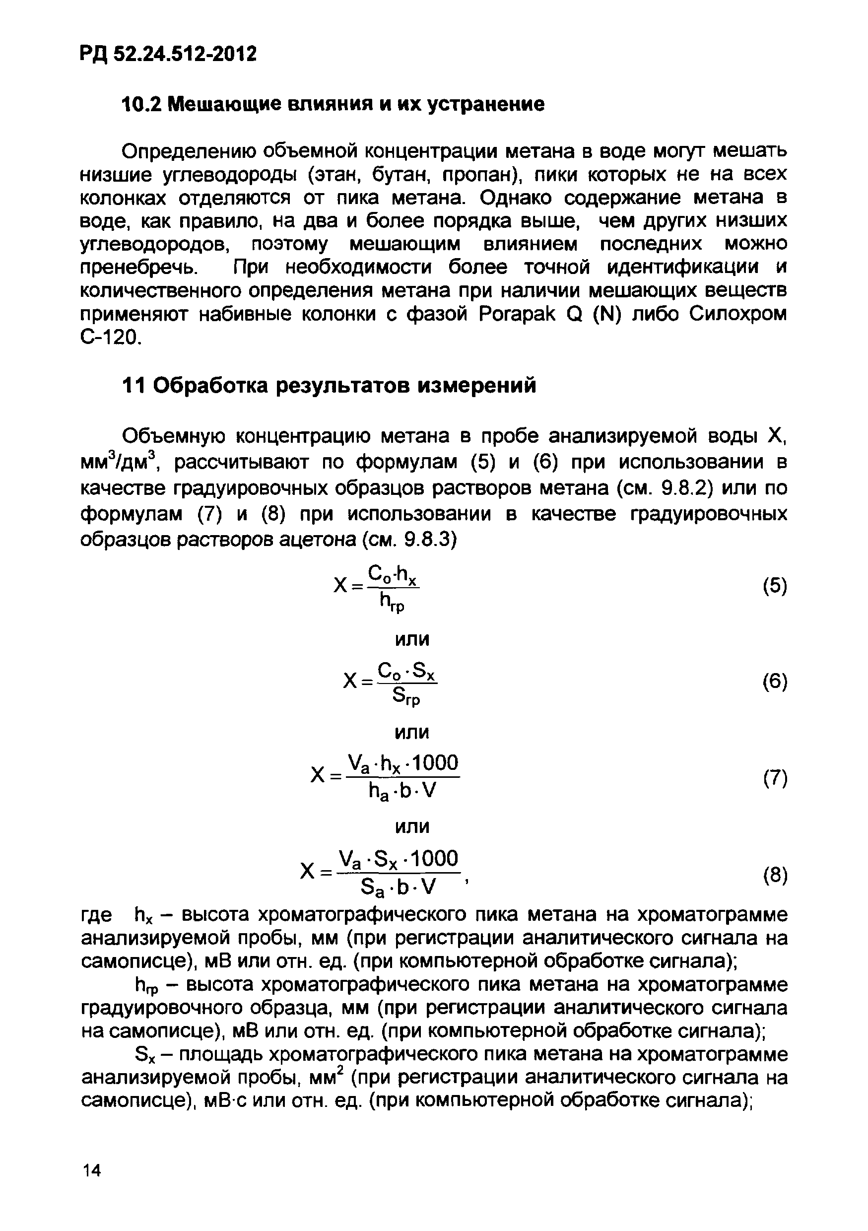 РД 52.24.512-2012