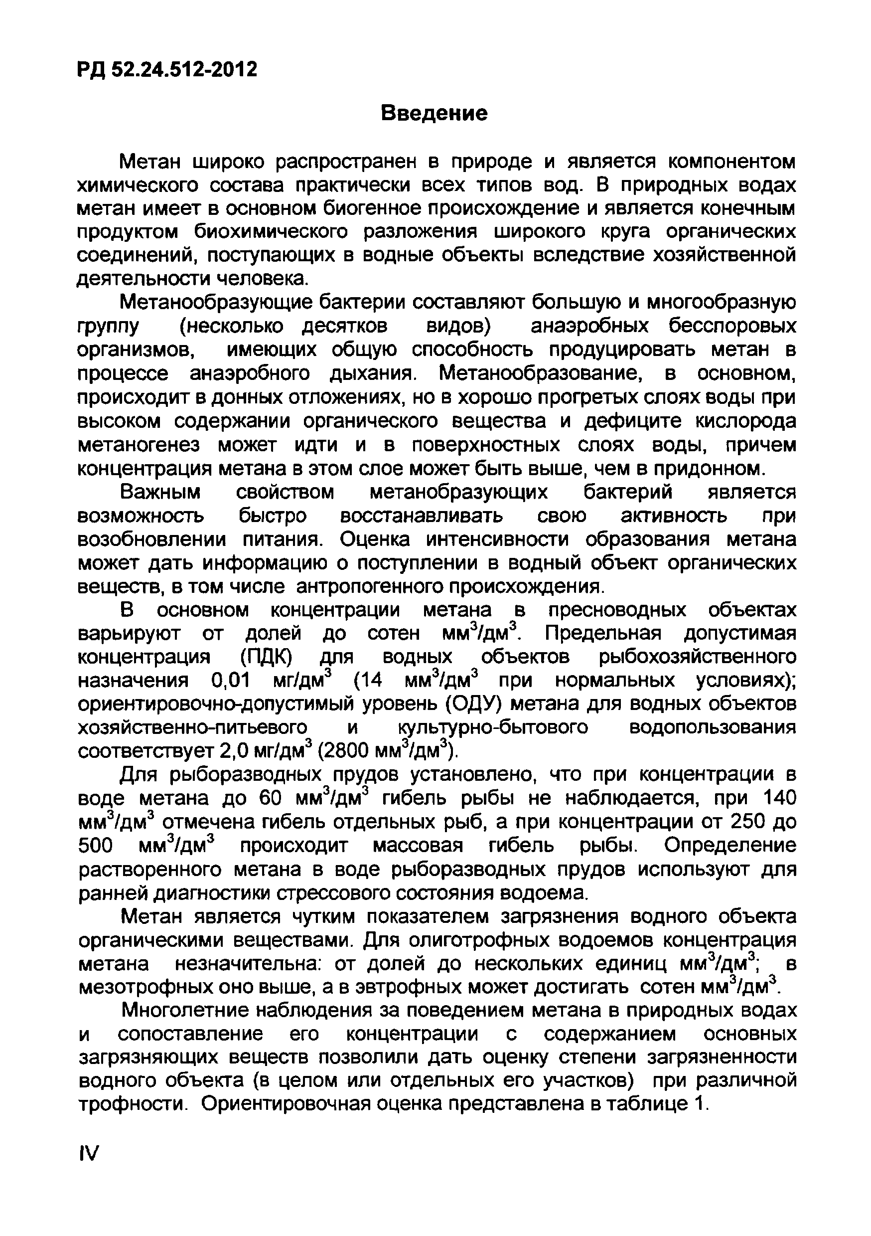 РД 52.24.512-2012