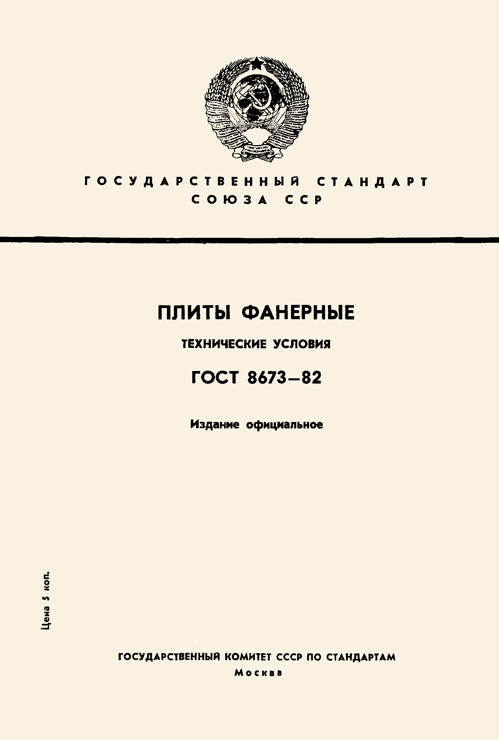 ГОСТ 8673-82