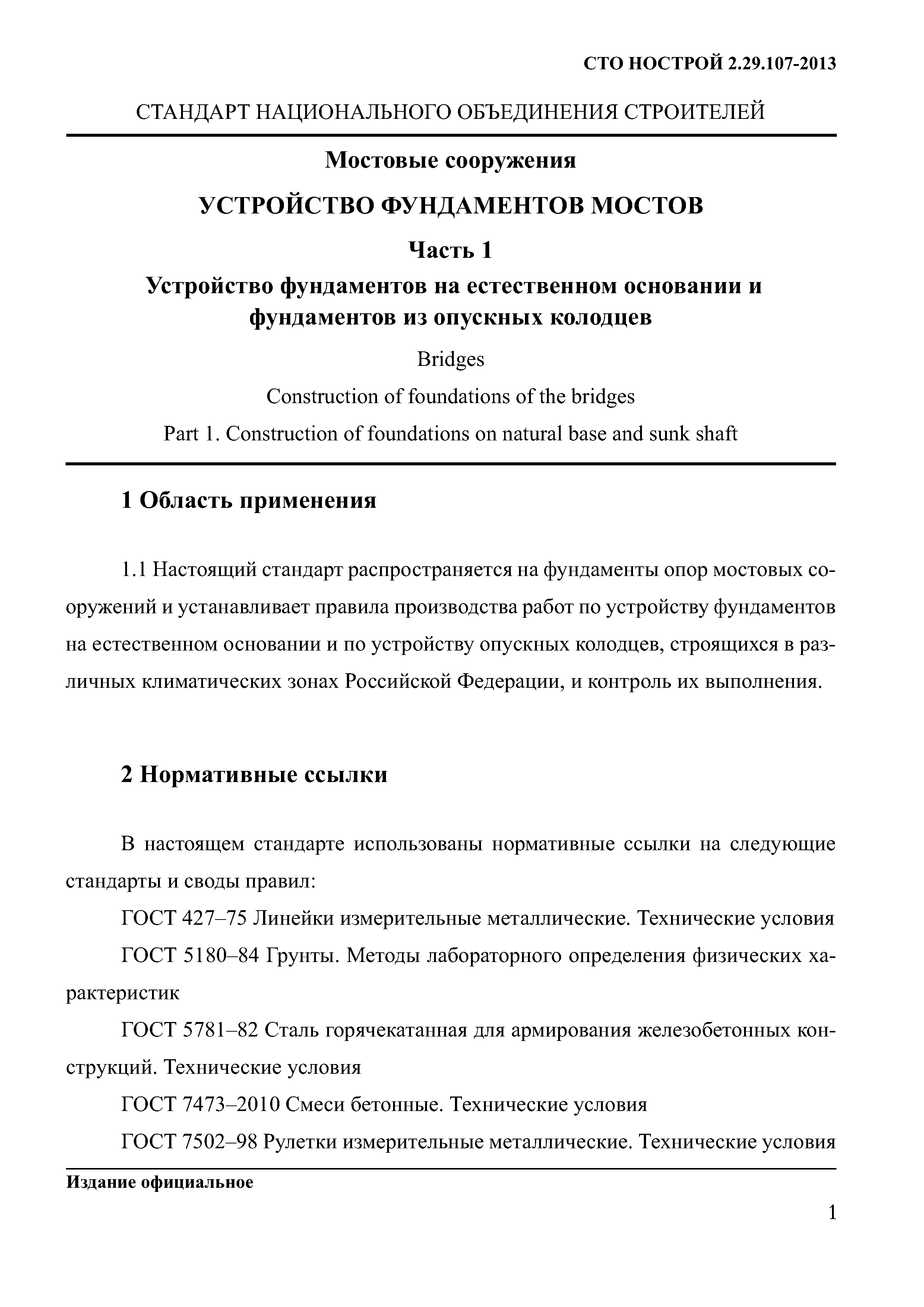 СТО НОСТРОЙ 2.29.107-2013