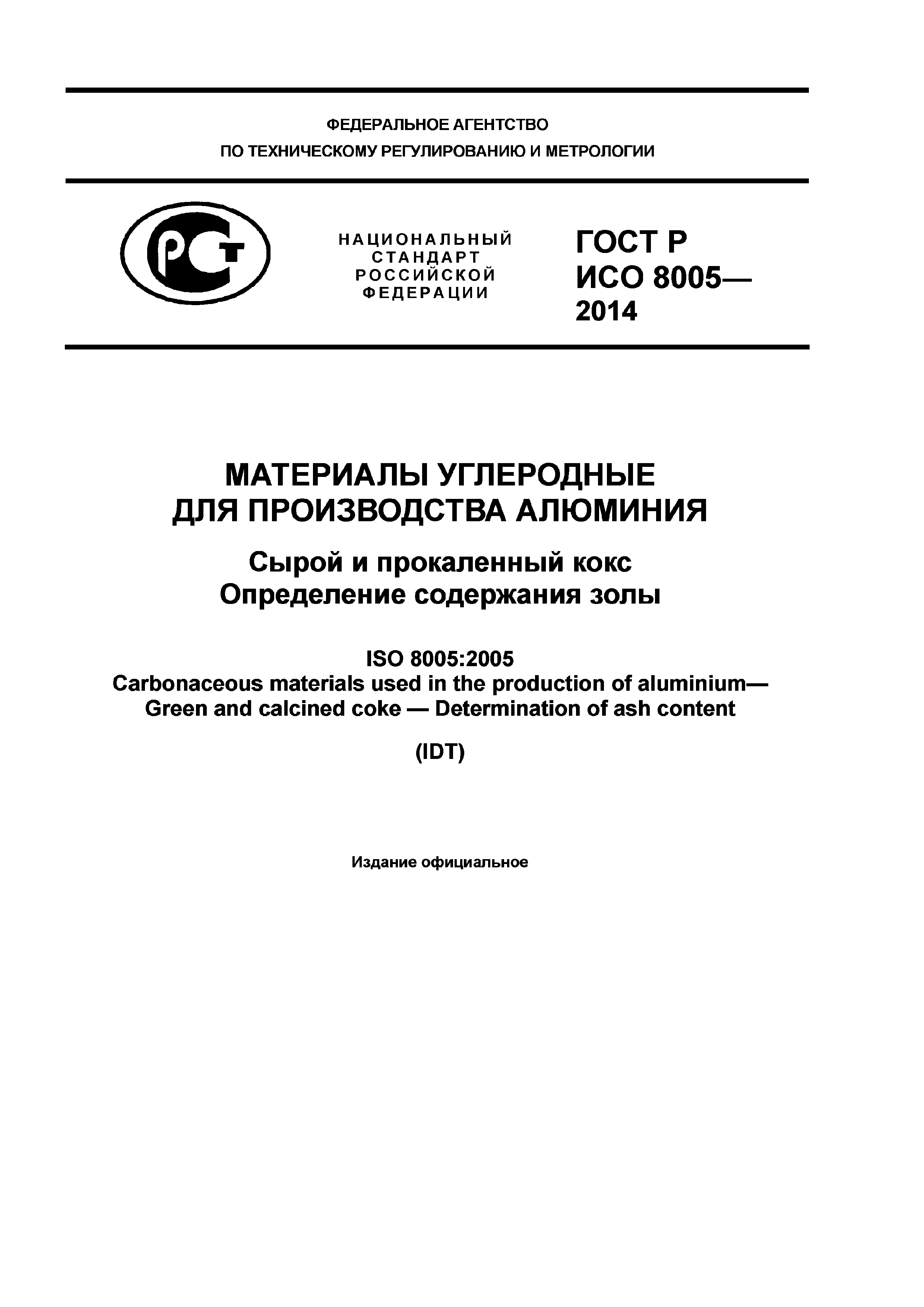 ГОСТ Р ИСО 8005-2014