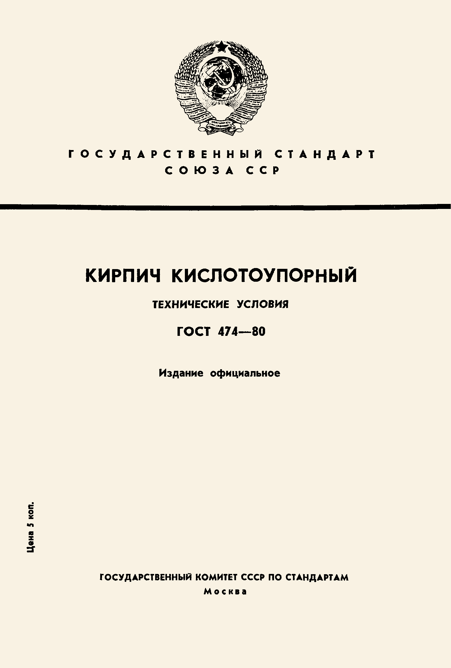 ГОСТ 474-80