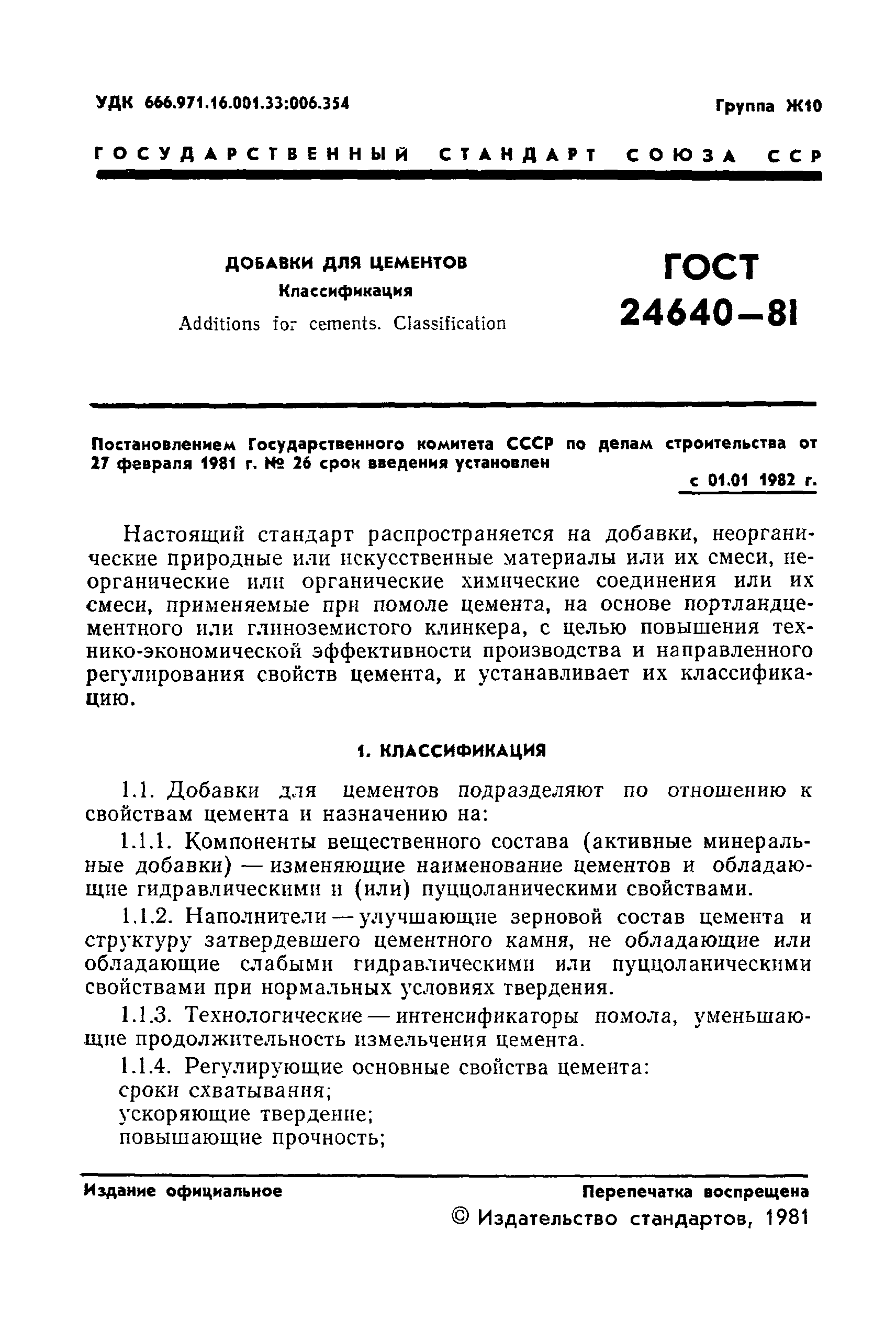 ГОСТ 24640-81