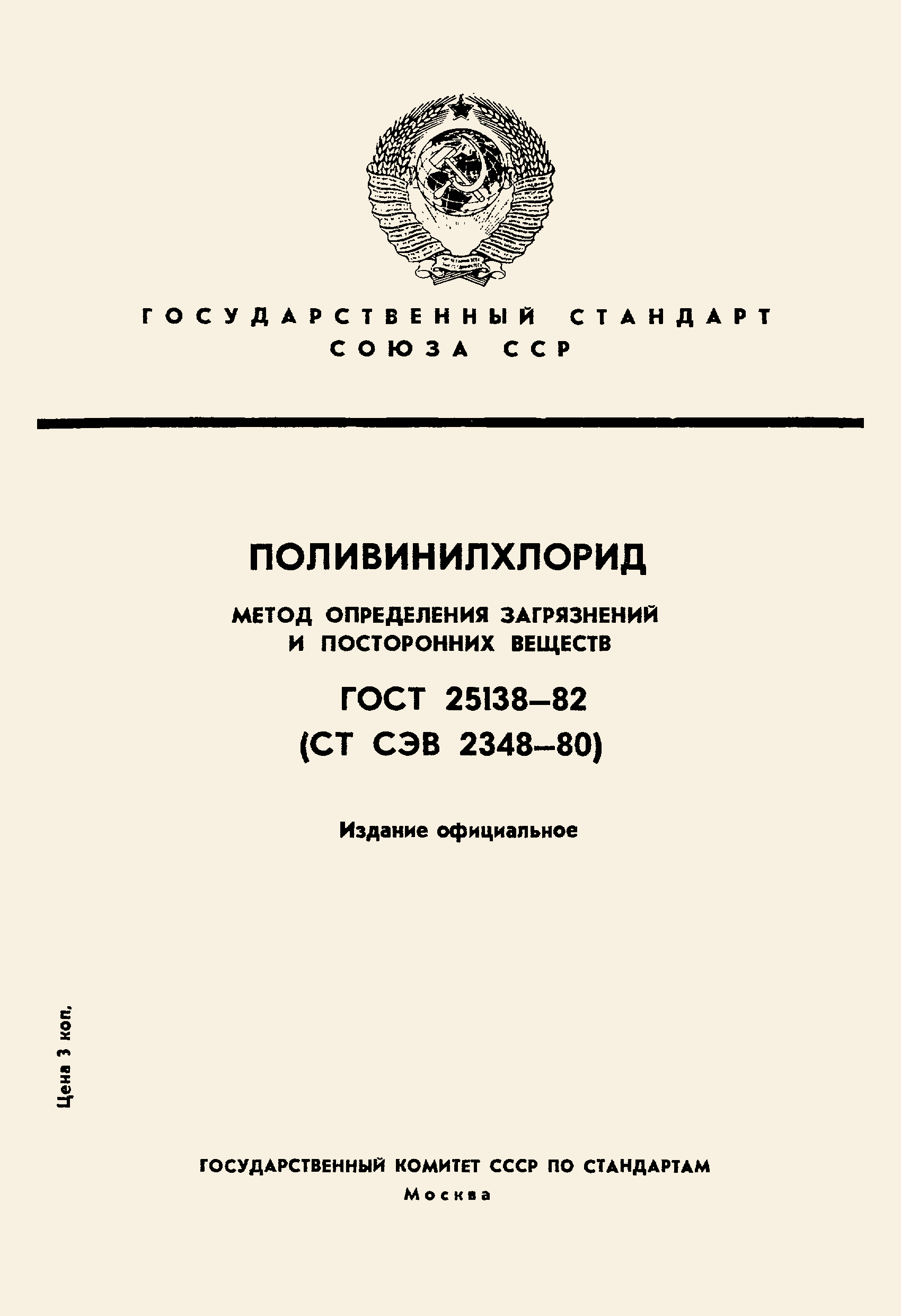 ГОСТ 25138-82