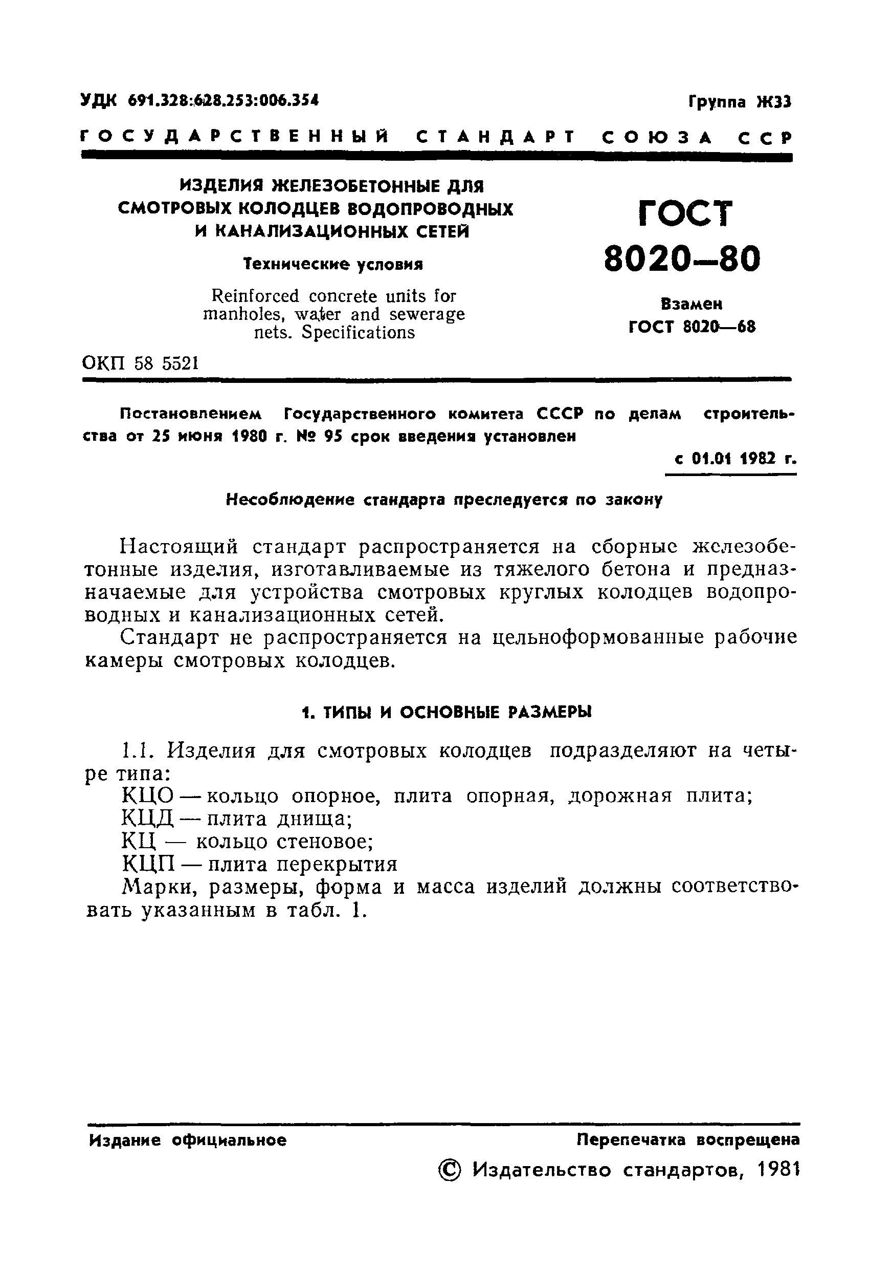 ГОСТ 8020-80