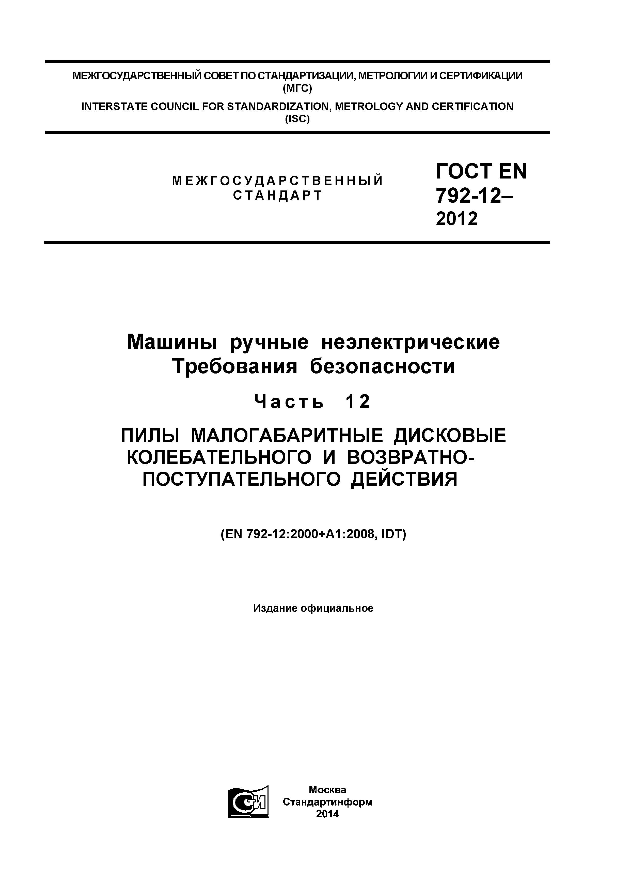 ГОСТ EN 792-12-2012