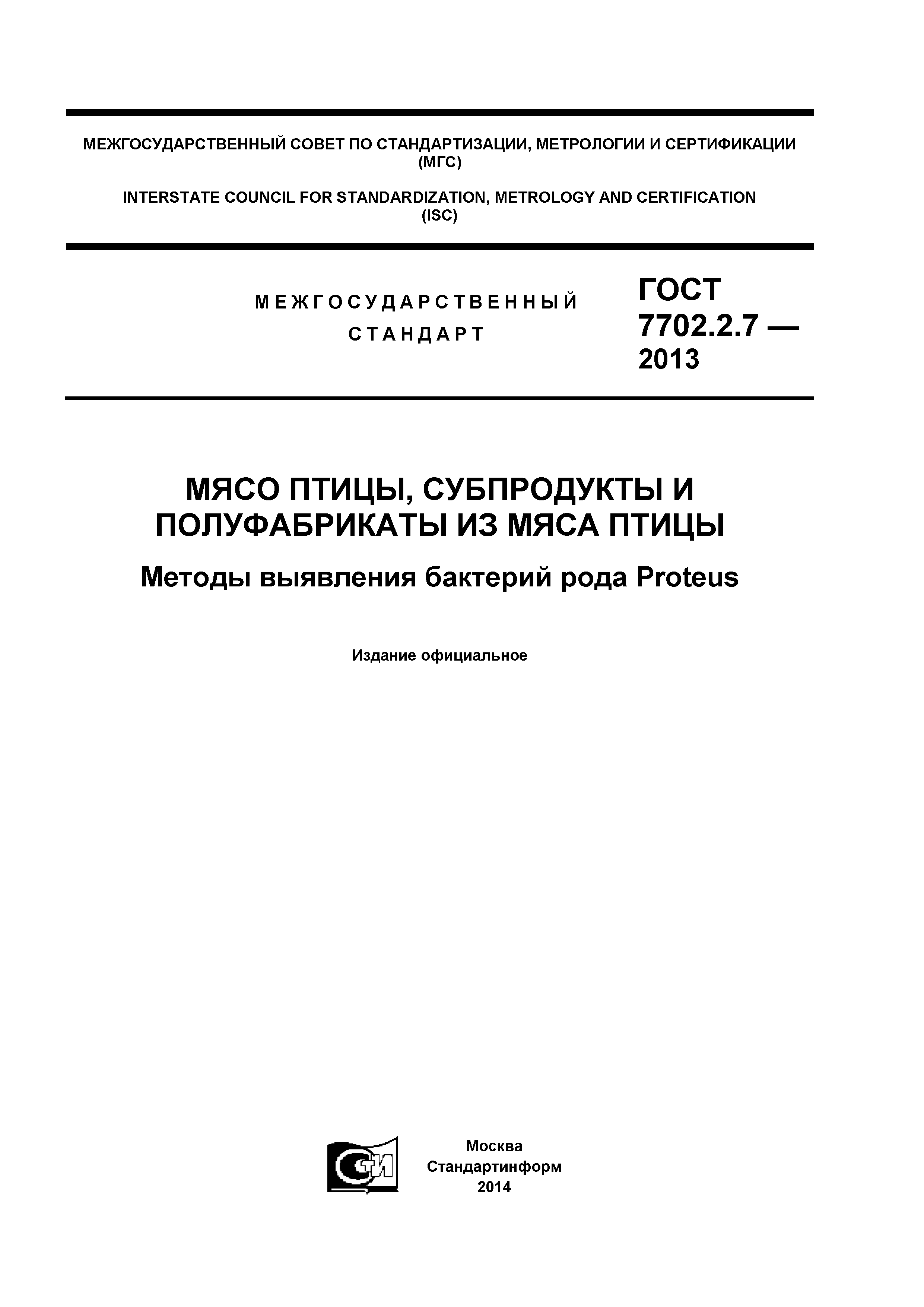 ГОСТ 7702.2.7-2013