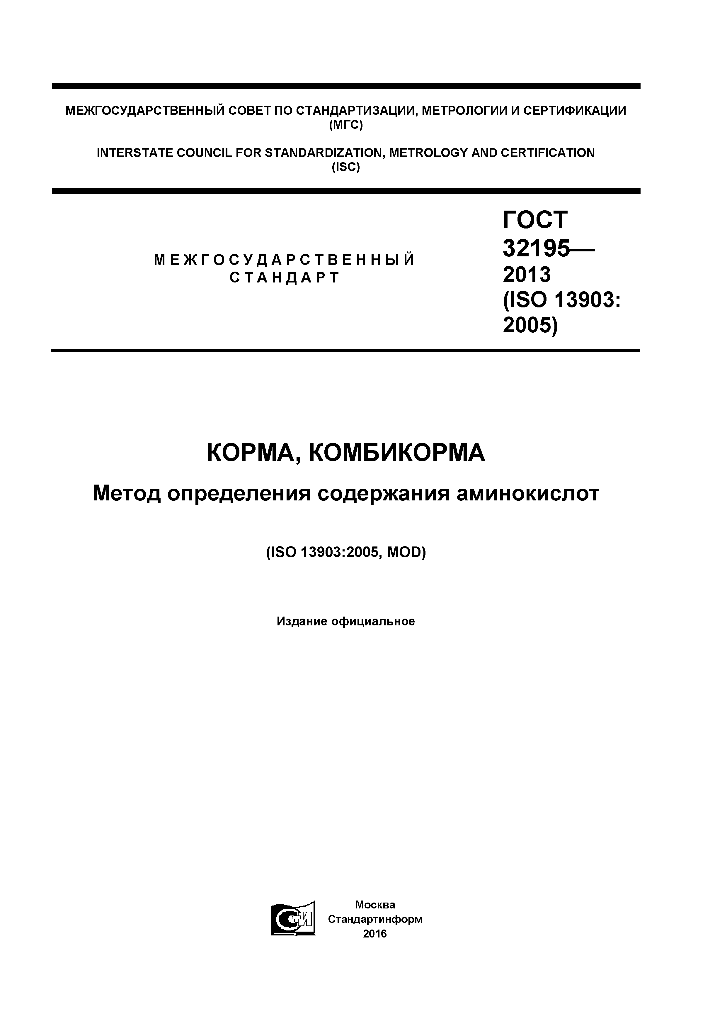 ГОСТ 32195-2013