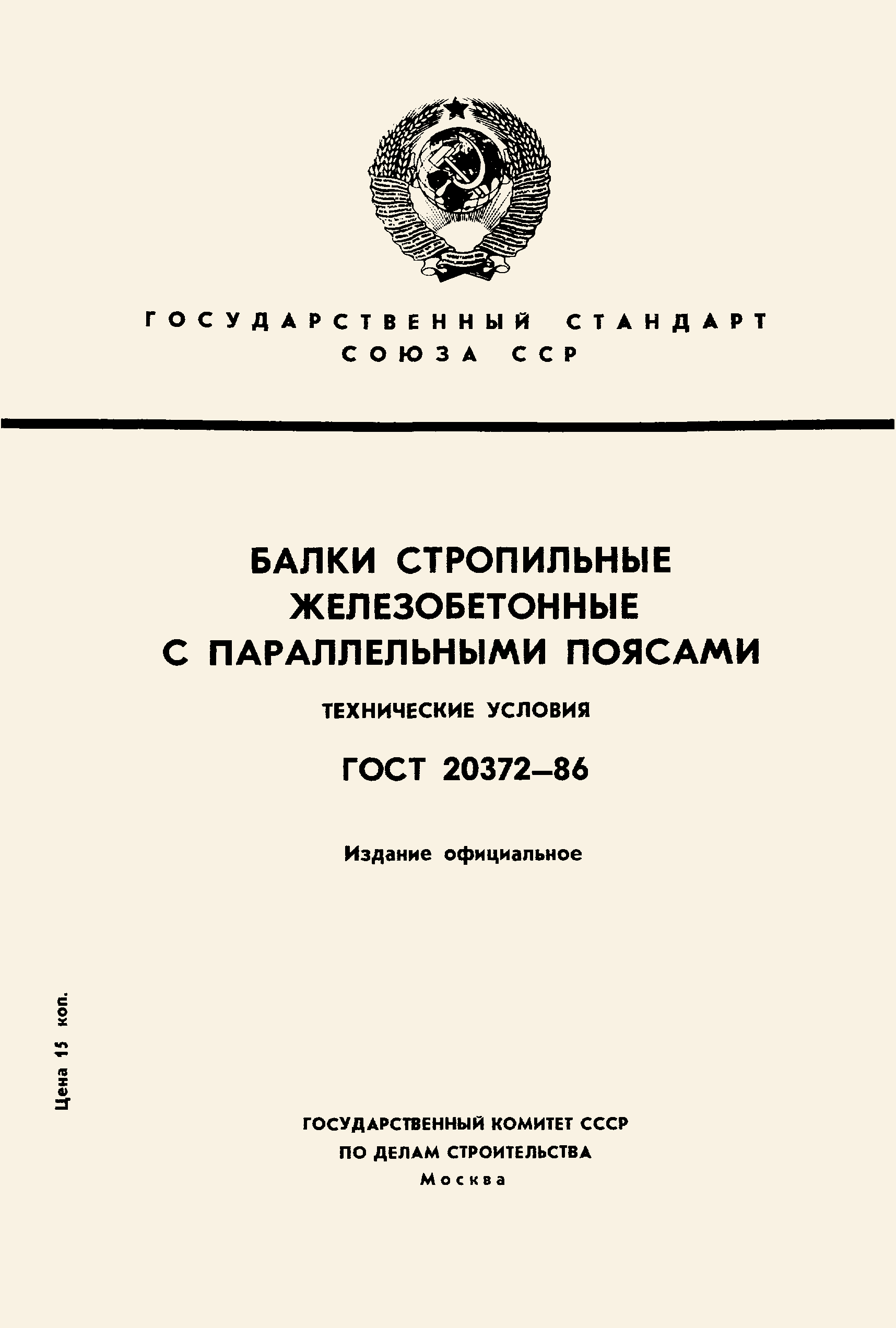 ГОСТ 20372-86