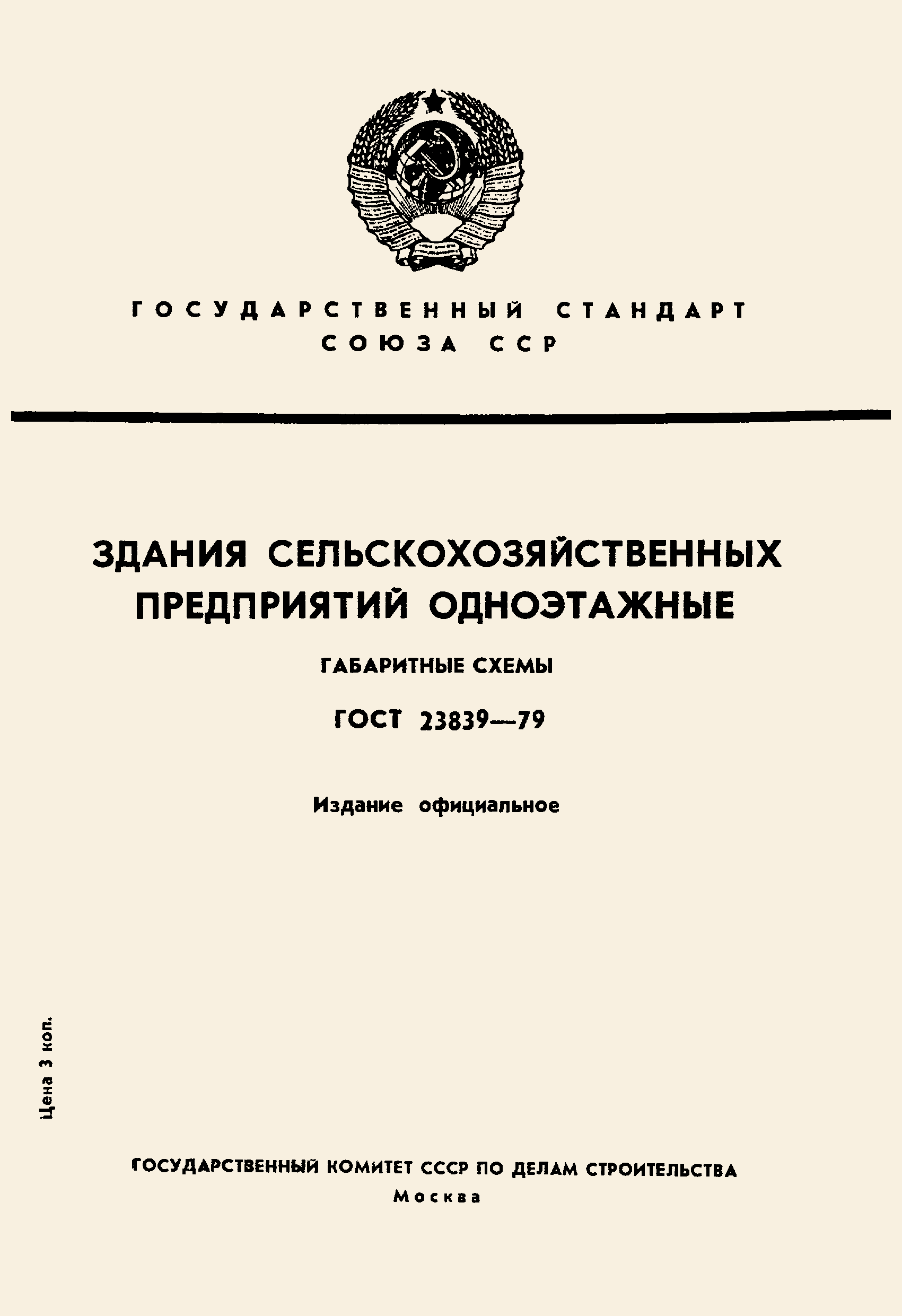 ГОСТ 23839-79