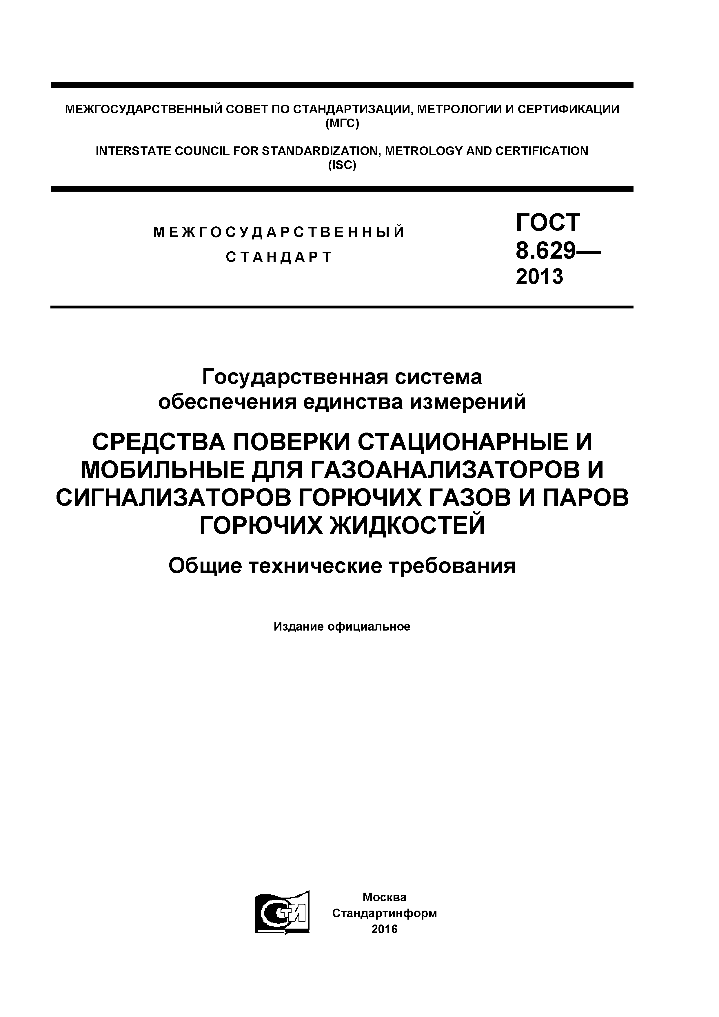 ГОСТ 8.629-2013