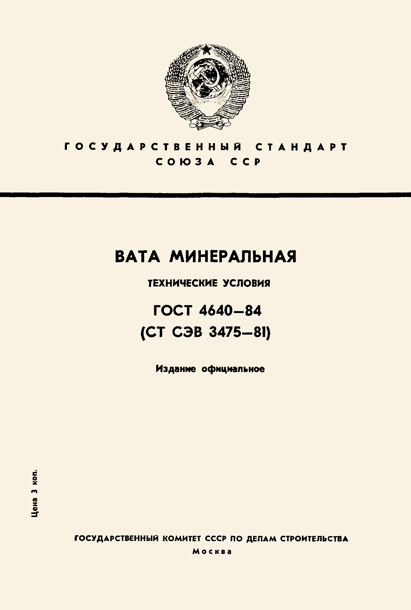 ГОСТ 4640-84