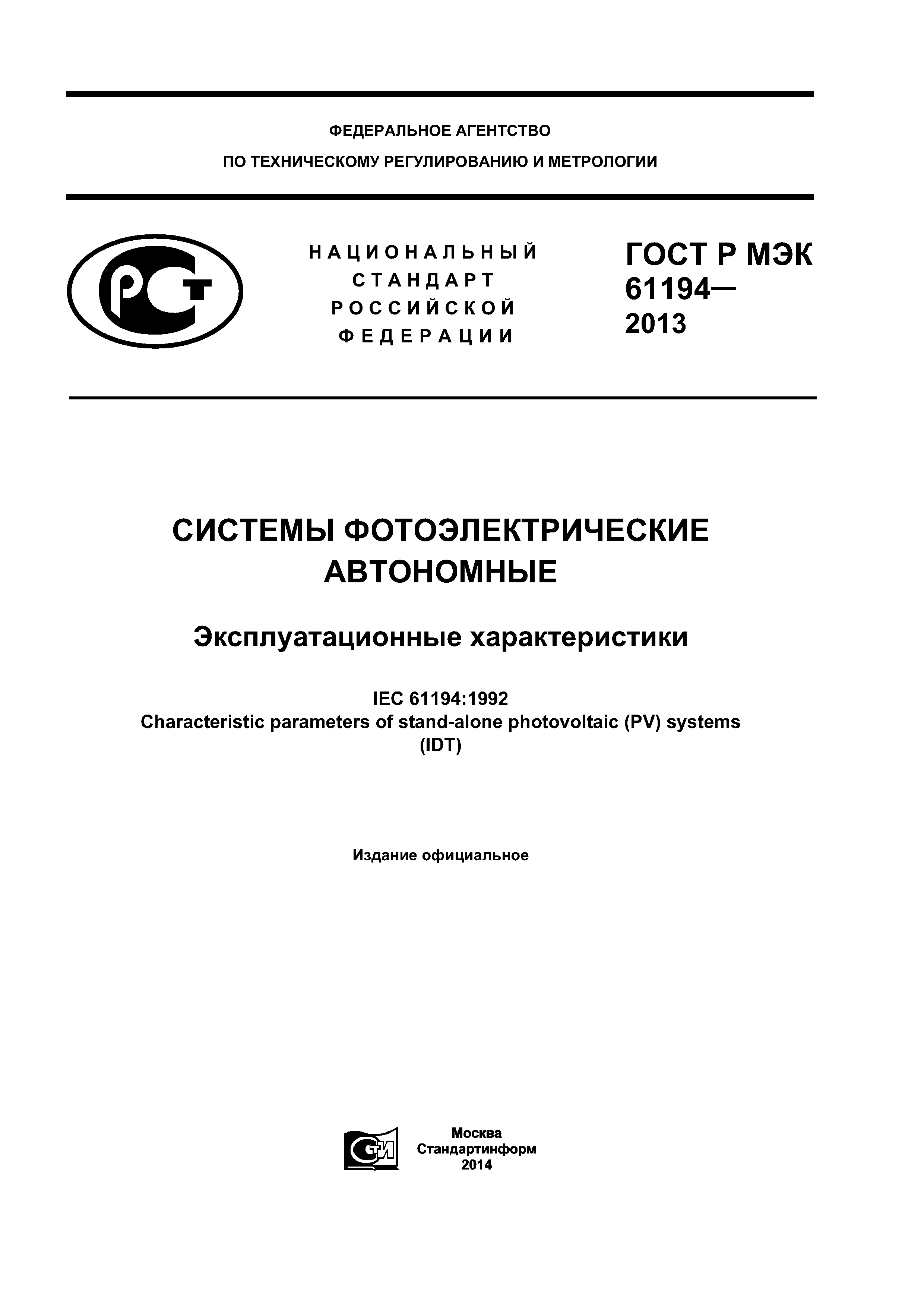 ГОСТ Р МЭК 61194-2013