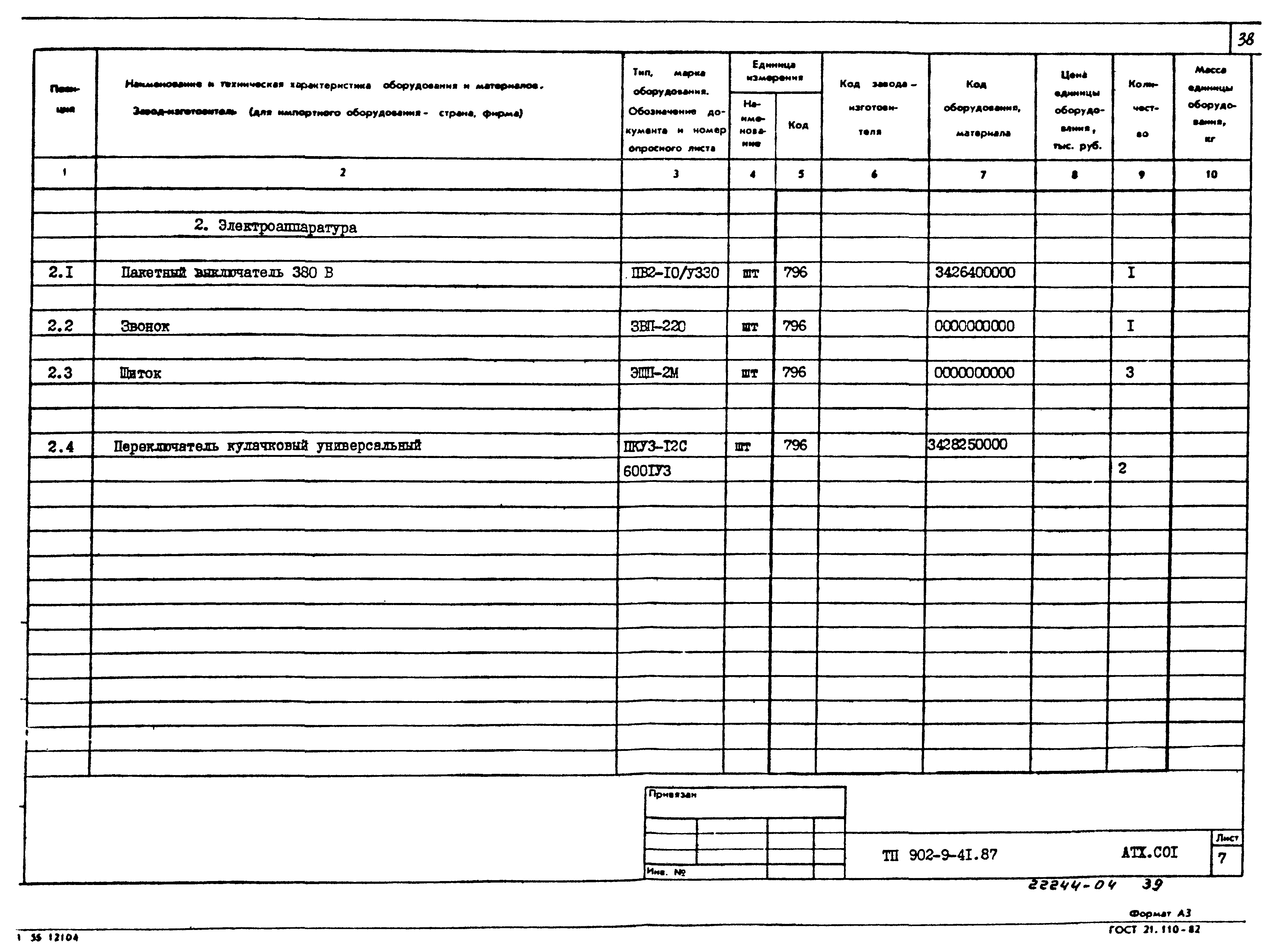 Типовой проект 902-9-41.87