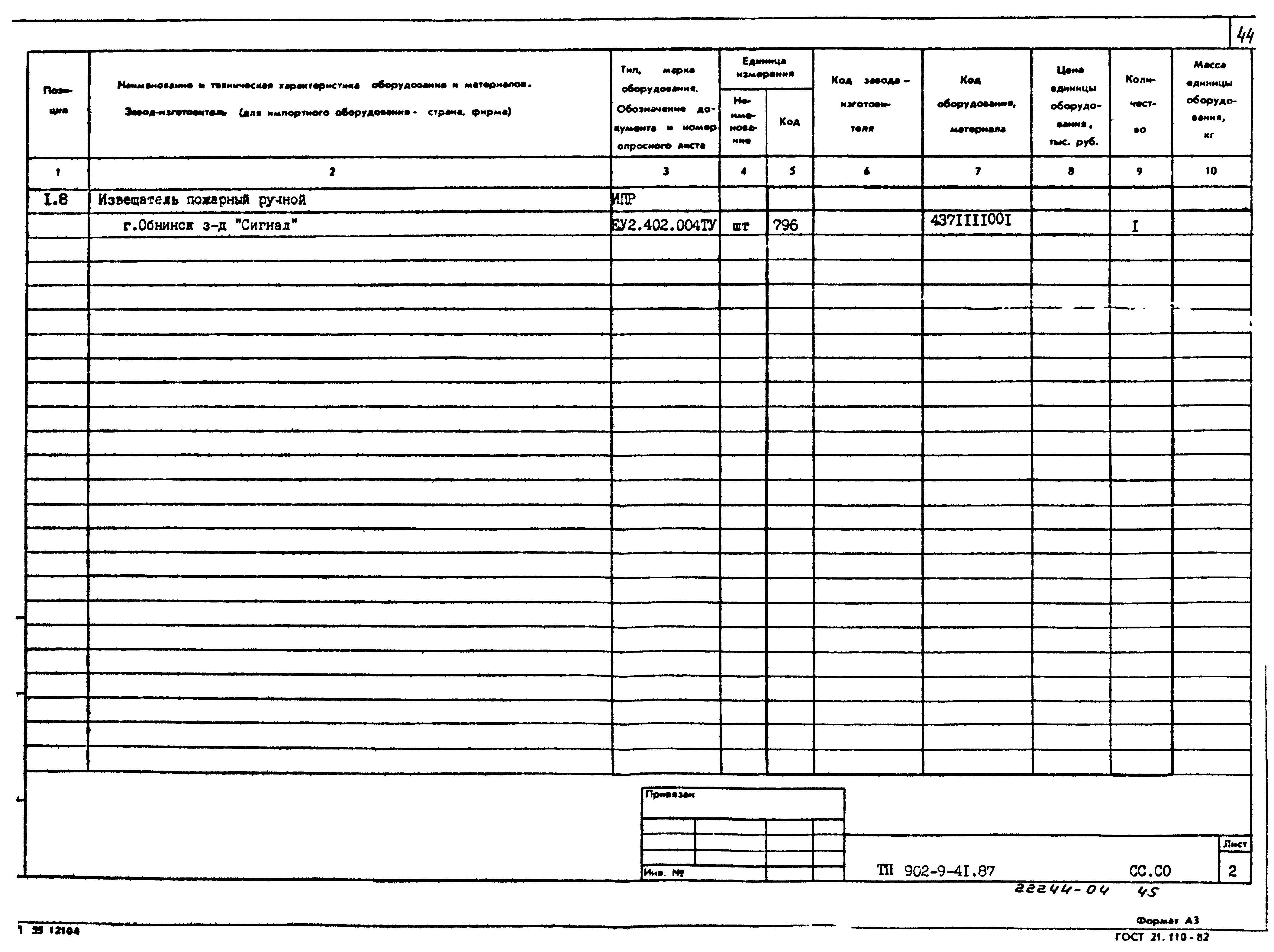 Типовой проект 902-9-41.87