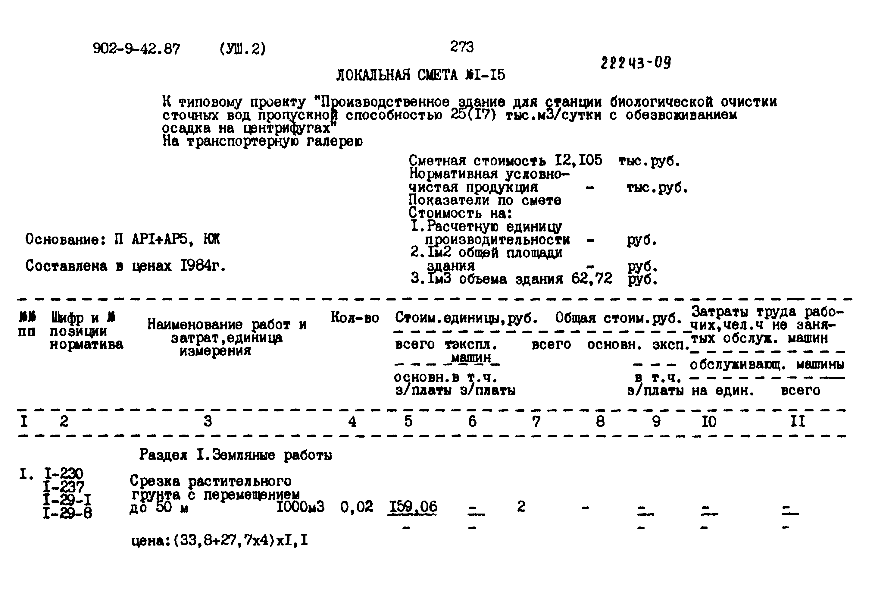 Типовой проект 902-9-42.87