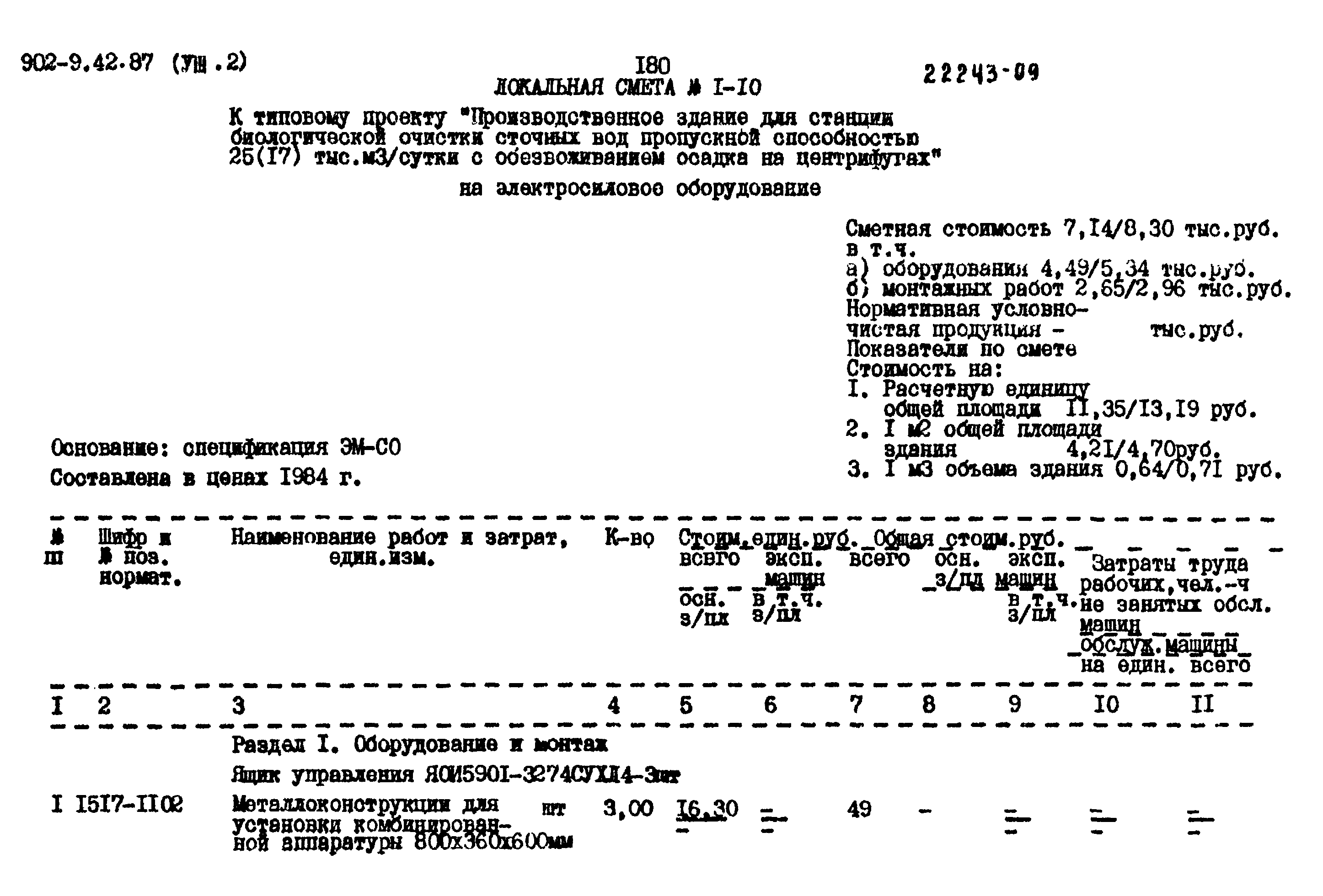 Типовой проект 902-9-42.87