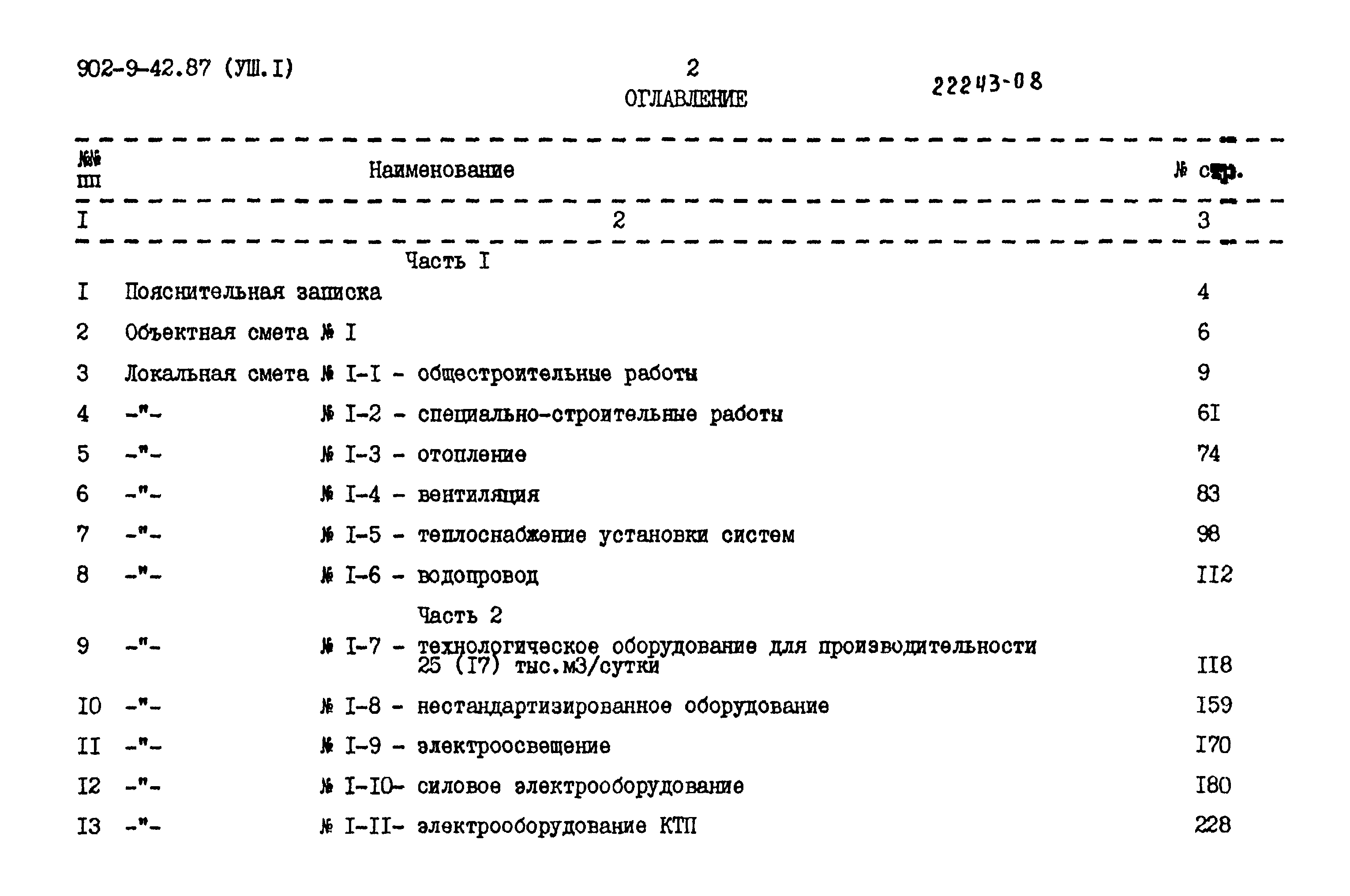 Типовой проект 902-9-42.87