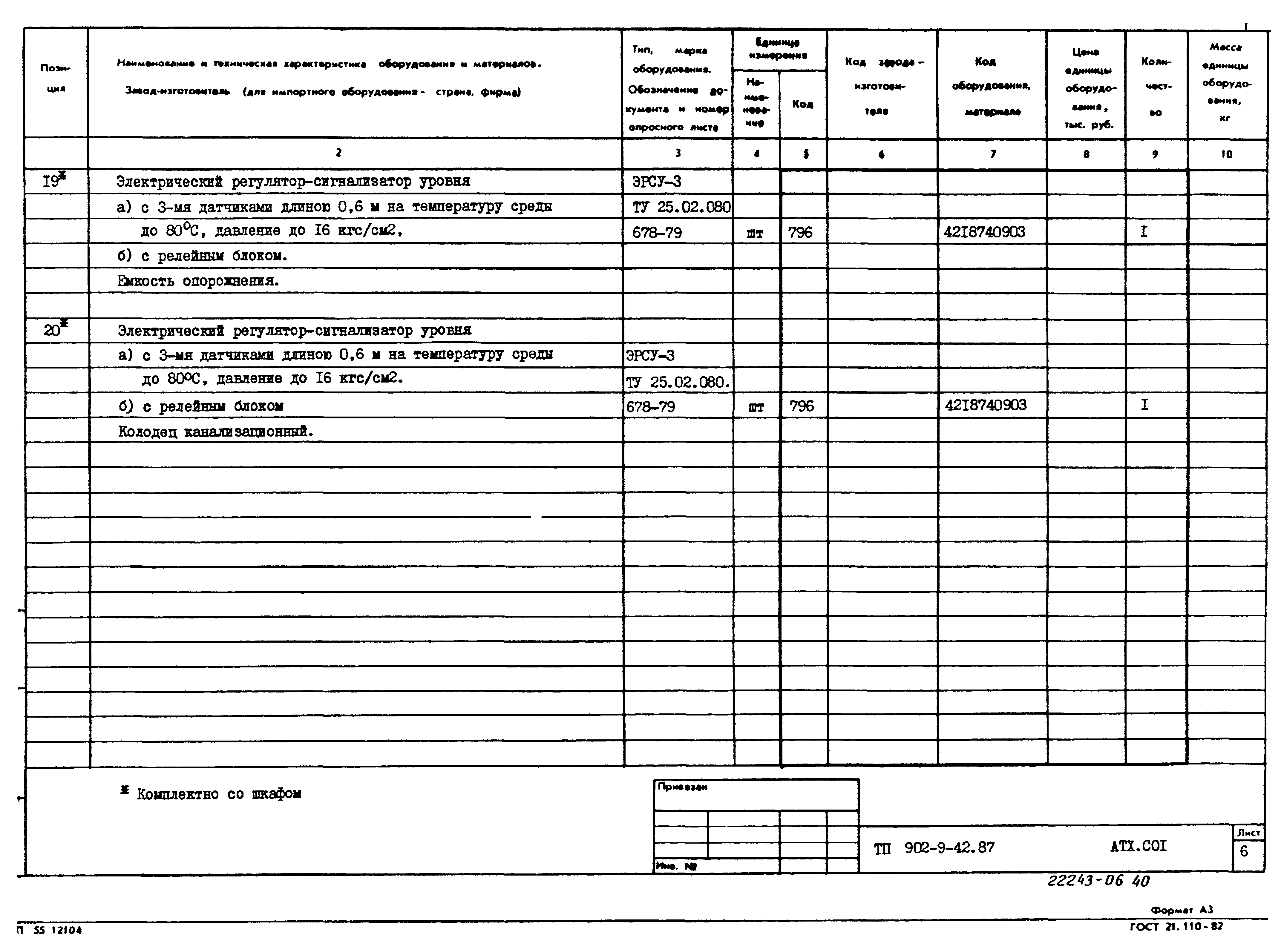 Типовой проект 902-9-42.87