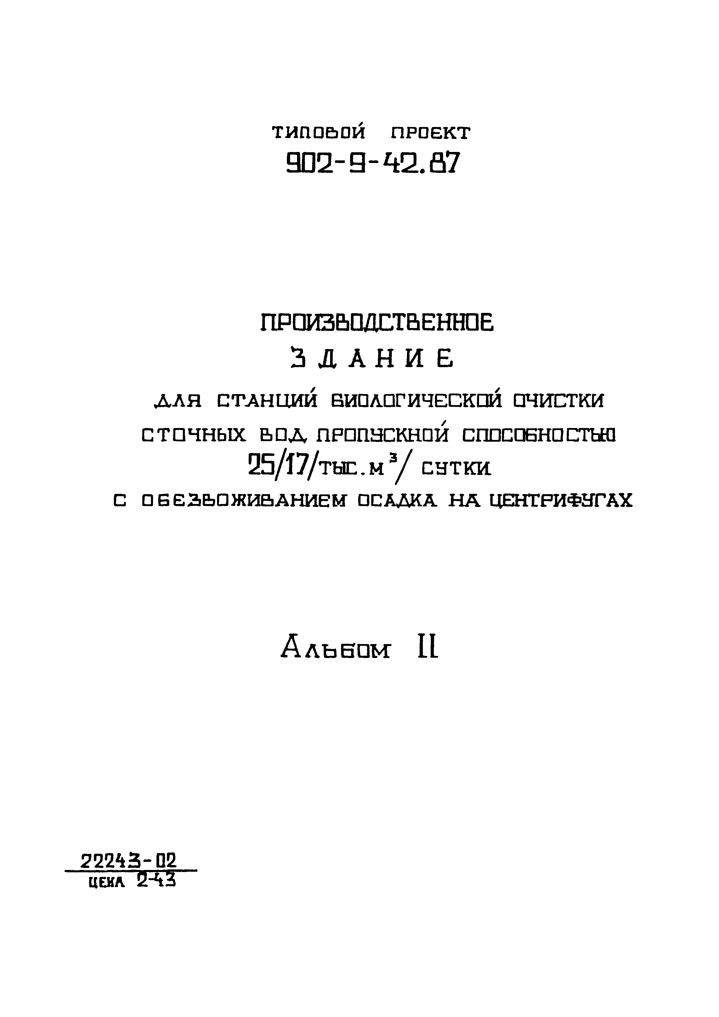 Типовой проект 902-9-42.87